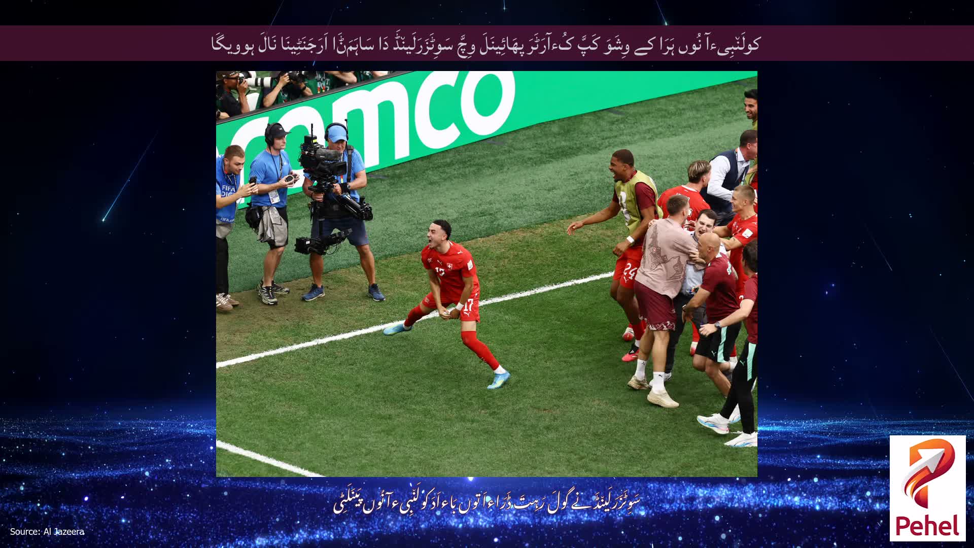 کولَن٘بِیءآ نُوں ہَرَا کے وِشَوَ کَپَّ کُءآرَٹَرَ پھَائِینَلَ وِچَّ سَوِٹَزَرَلَین٘ڈَ دَا سَاہَمَݨَا اَرَجَنَٹِینَا نَالَ ہوویگَا
