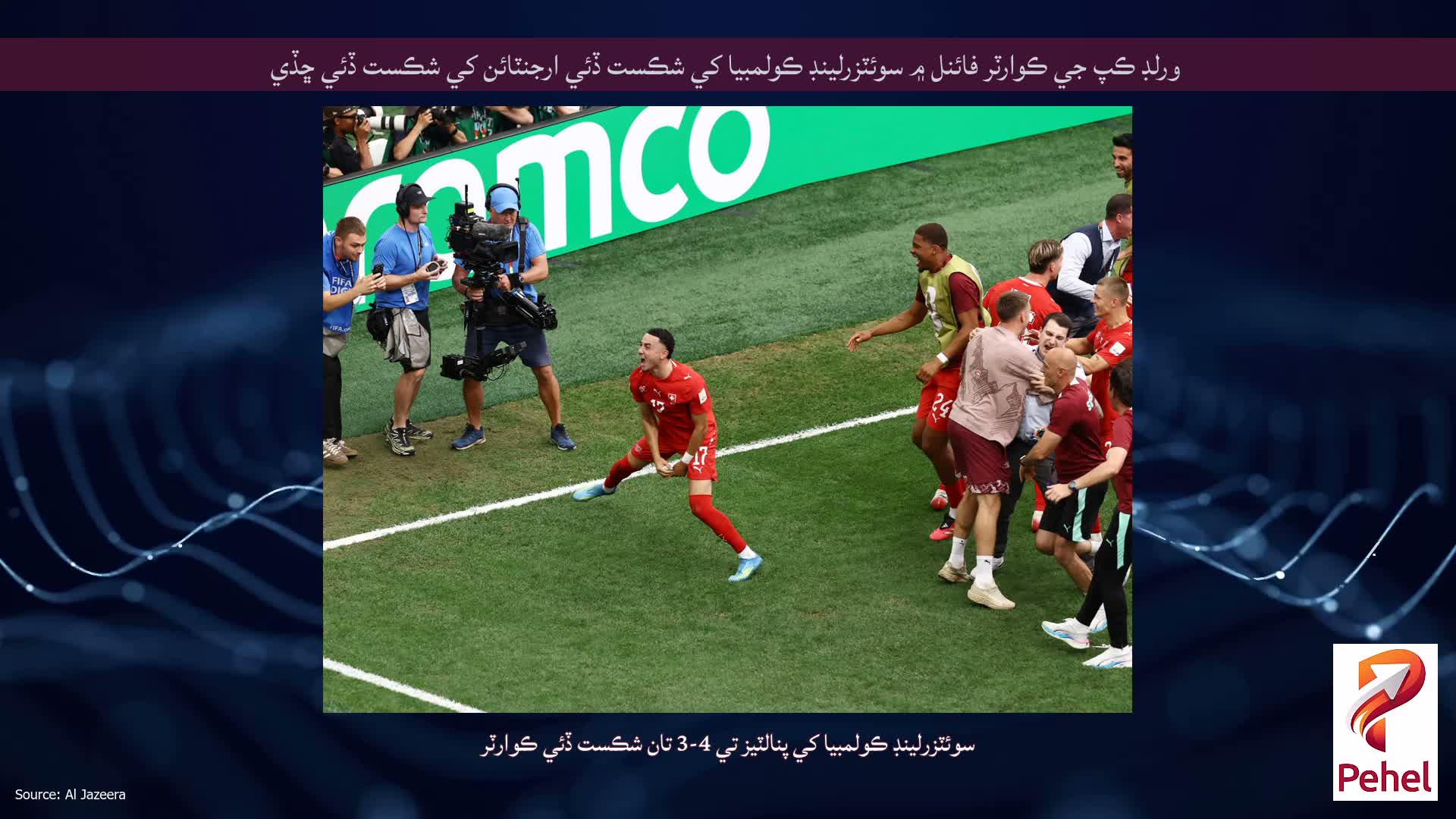 ورلڊ ڪپ جي ڪوارٽر فائنل ۾ سوئٽزرلينڊ ڪولمبيا کي شڪست ڏئي ارجنٽائن کي شڪست ڏئي ڇڏي