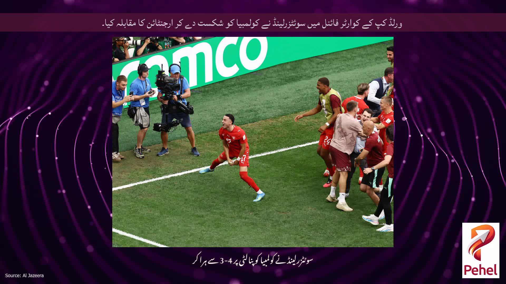 ورلڈ کپ کے کوارٹر فائنل میں سوئٹزرلینڈ نے کولمبیا کو شکست دے کر ارجنٹائن کا مقابلہ کیا۔