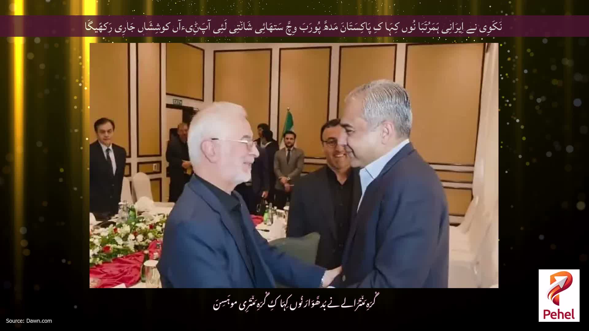 نَکَوِی نے اِیرَانِی ہَمَرُتَبَا نُوں کِہَا کِ پَاکِسَتَانَ مَدھَّ پُورَبَ وِچَّ سَتھَائِی شَان٘تِی لَئِی آپَݨِیءآں کوشِشَاں جَارِی رَکھّیگَا
