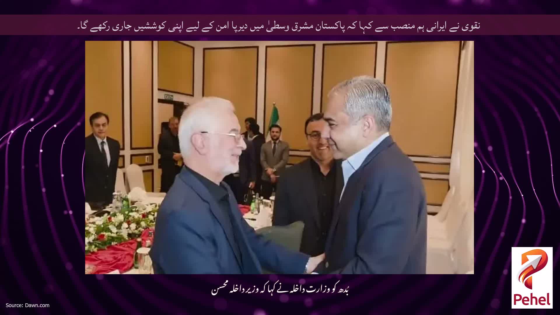 نقوی نے ایرانی ہم منصب سے کہا کہ پاکستان مشرق وسطیٰ میں دیرپا امن کے لیے اپنی کوششیں جاری رکھے گا۔