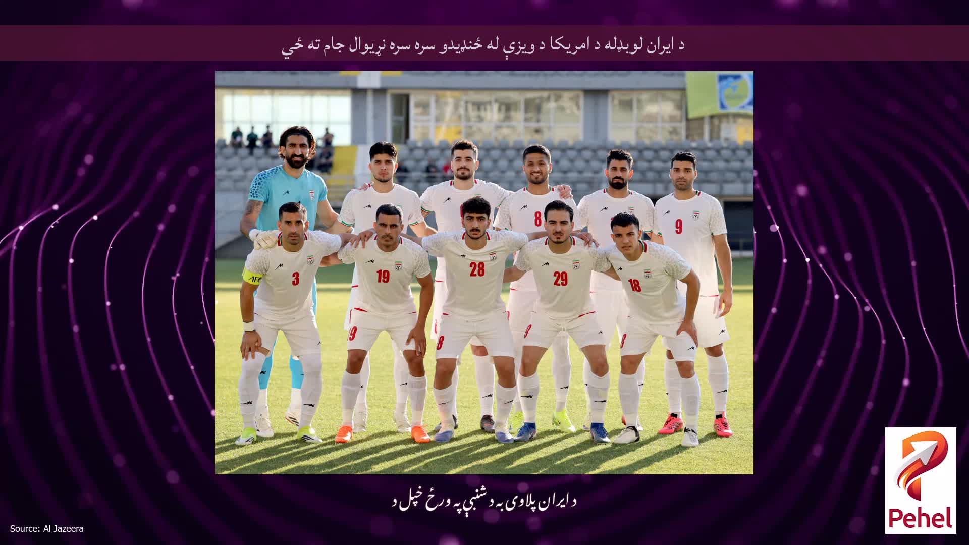 د ایران لوبډله د امریکا د ویزې له ځنډیدو سره سره نړیوال جام ته ځي