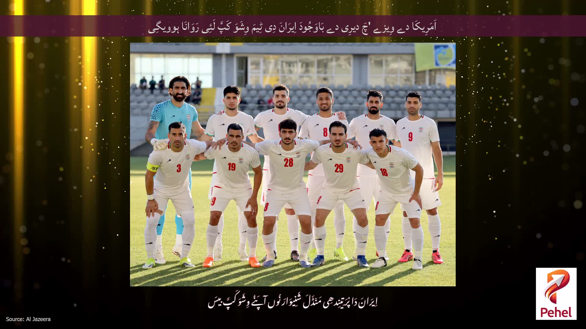 اَمَرِیکَا دے وِیزے 'چَ دیرِی دے بَاوَجُودَ اِیرَانَ دِی ٹِیمَ وِشَوَ کَپَّ لَئِی رَوَانَا ہوویگِی