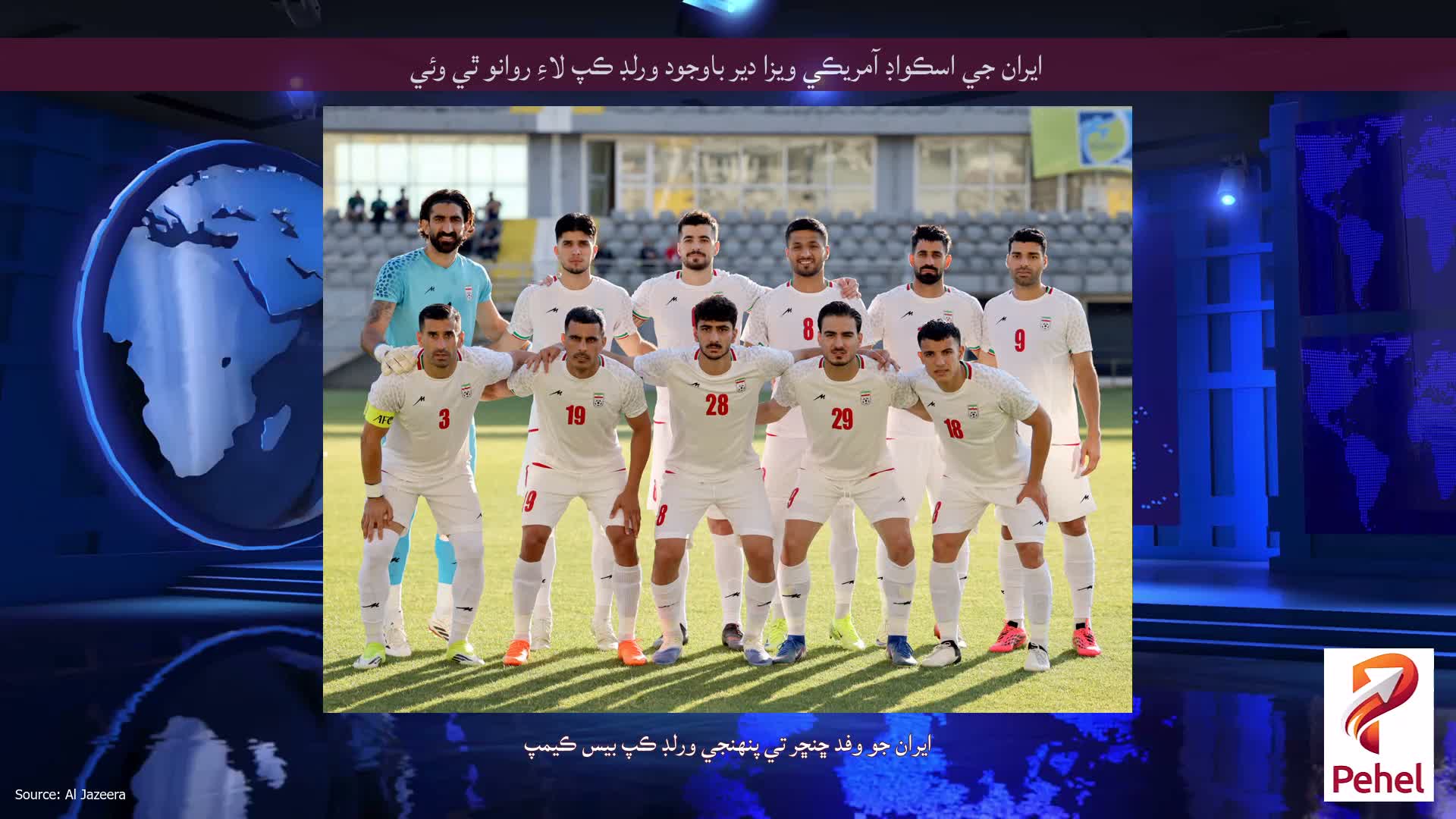 ايران جي اسڪواڊ آمريڪي ويزا دير باوجود ورلڊ ڪپ لاءِ روانو ٿي وئي