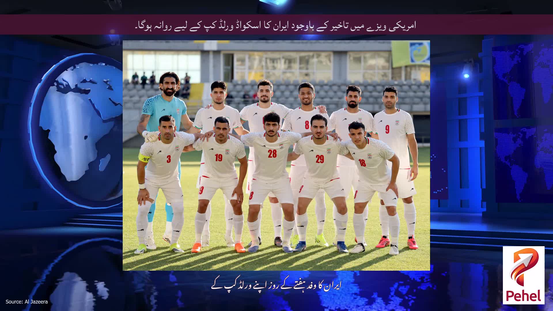 امریکی ویزے میں تاخیر کے باوجود ایران کا اسکواڈ ورلڈ کپ کے لیے روانہ ہوگا۔