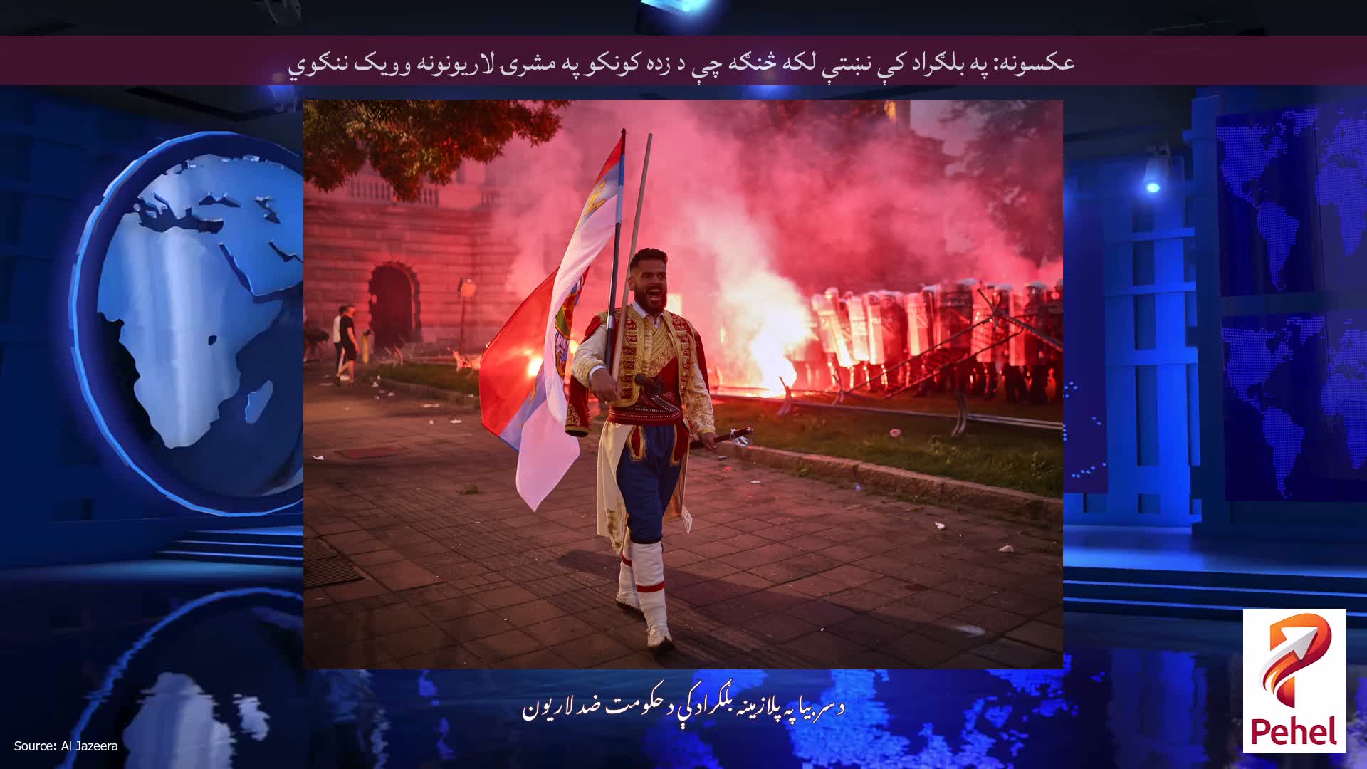 عکسونه: په بلګراد کې نښتې لکه څنګه چې د زده کونکو په مشرۍ لاریونونه وویک ننګوي