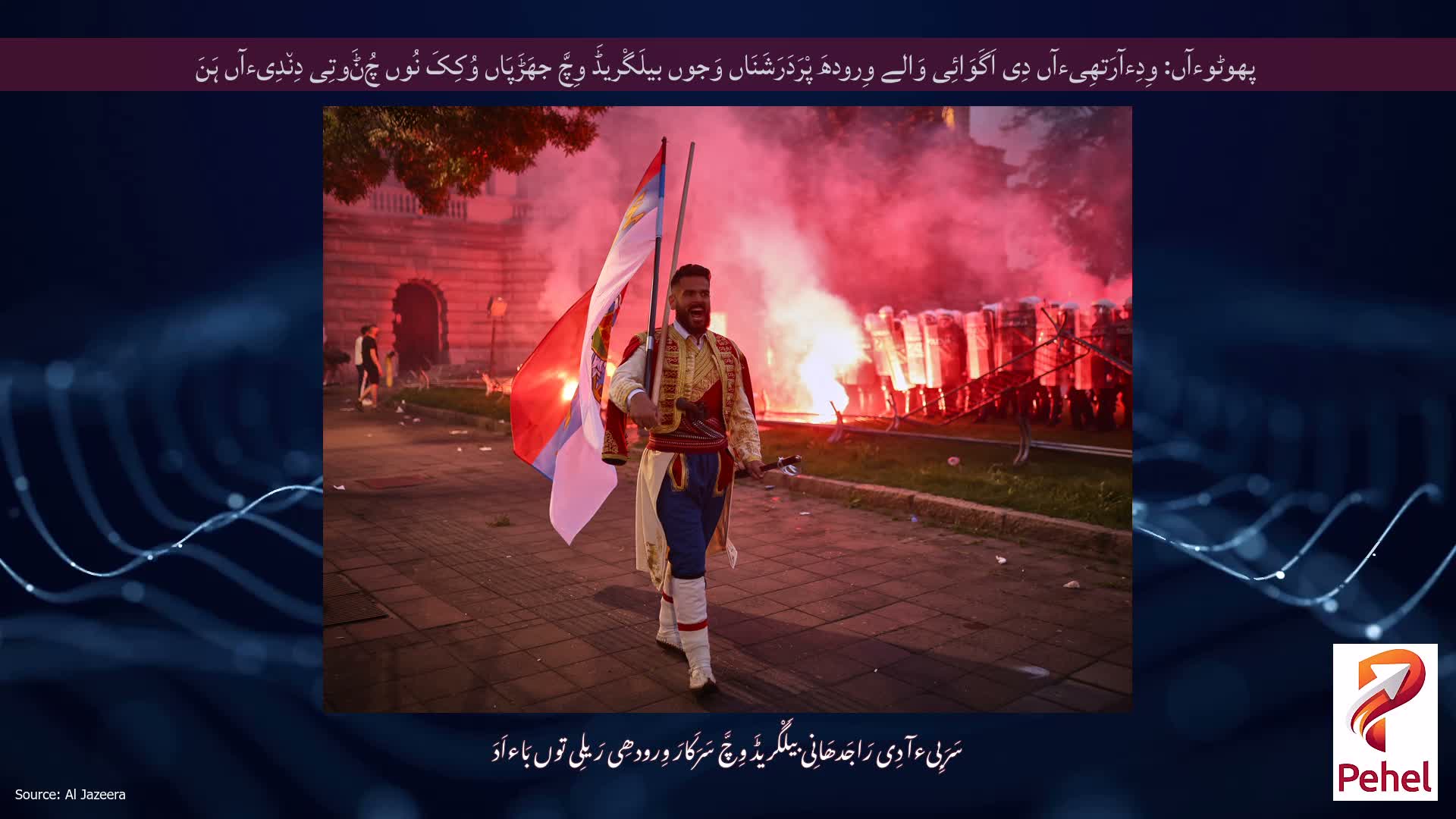 پھوٹوءآں: وِدِءآرَتھِیءآں دِی اَگَوَائِی وَالے وِرودھَ پْرَدَرَشَنَاں وَجوں بیلَگْریڈَ وِچَّ جھَڑَپَاں وُکِکَ نُوں چُݨَوتِی دِن٘دِیءآں ہَنَ