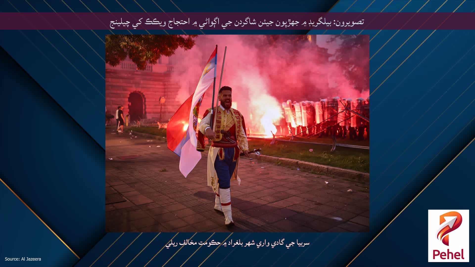 تصويرون: بيلگريڊ ۾ جھڙپون جيئن شاگردن جي اڳواڻي ۾ احتجاج ويڪڪ کي چيلينج
