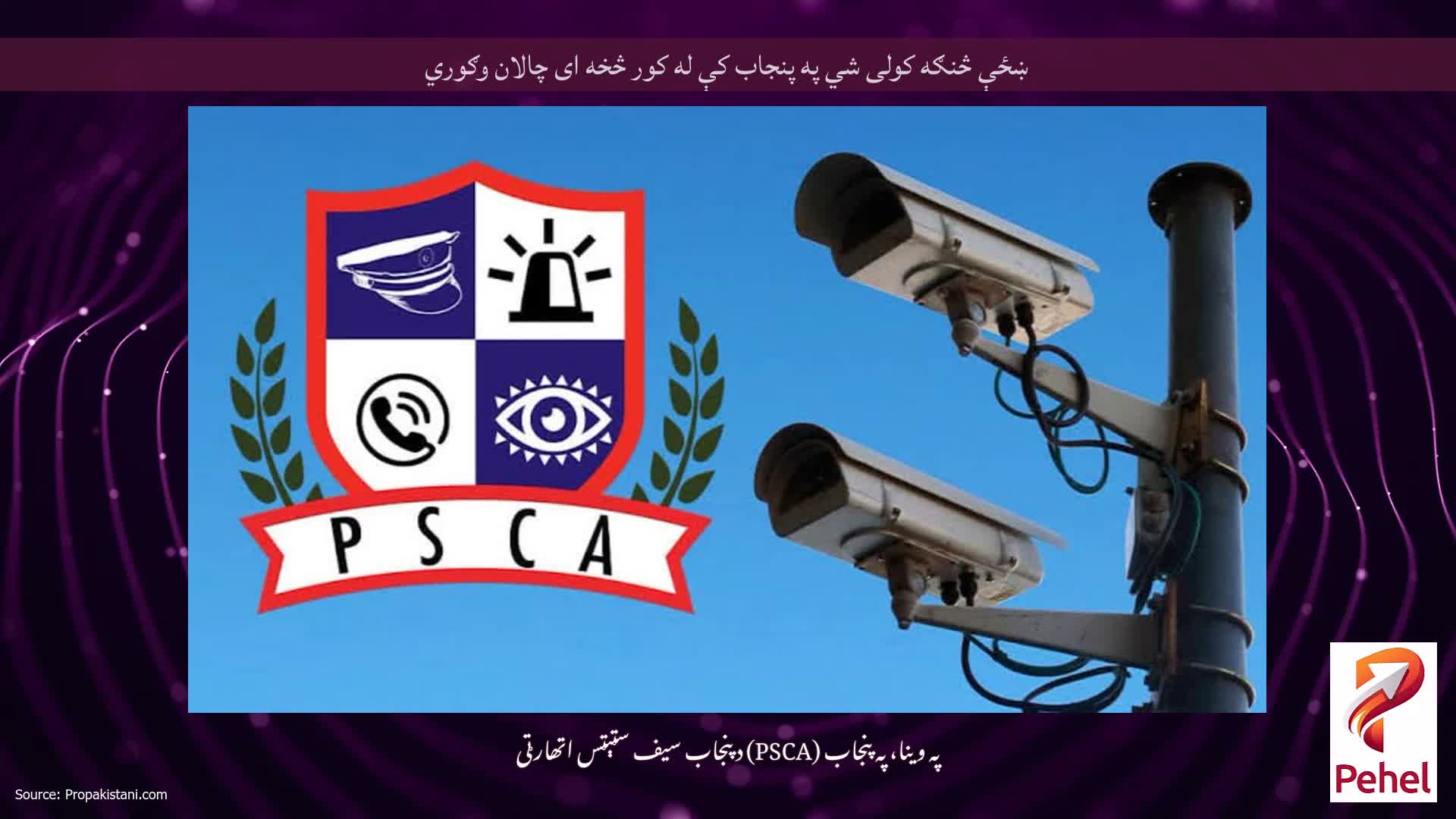 ښځې څنګه کولی شي په پنجاب کې له کور څخه ای چالان وګوري