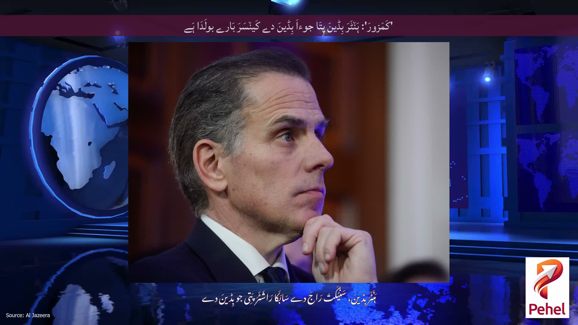 'کَمَزورَ': ہَن٘ٹَرَ بِڈینَ پِتَا جوءاَ بِڈینَ دے کَین٘سَرَ بَارے بولَدَا ہَے