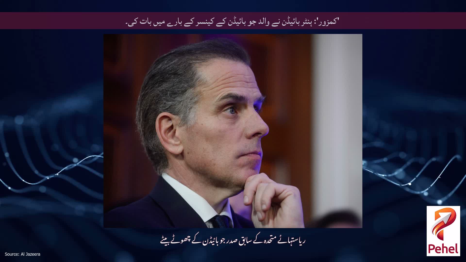 'کمزور': ہنٹر بائیڈن نے والد جو بائیڈن کے کینسر کے بارے میں بات کی۔