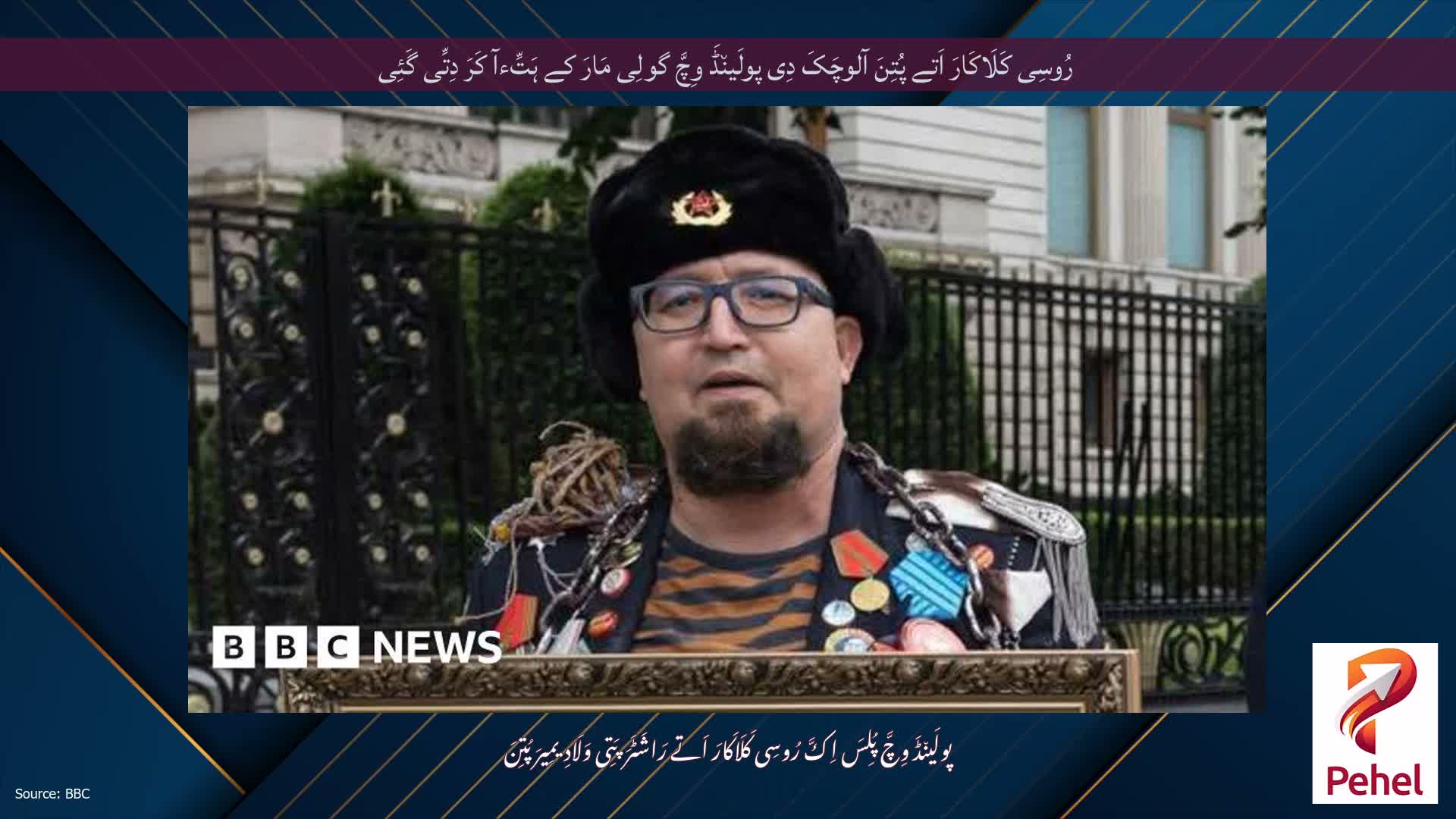 رُوسِی کَلَاکَارَ اَتے پُتِنَ آلوچَکَ دِی پولَین٘ڈَ وِچَّ گولِی مَارَ کے ہَتِّءآ کَرَ دِتِّی گَئِی