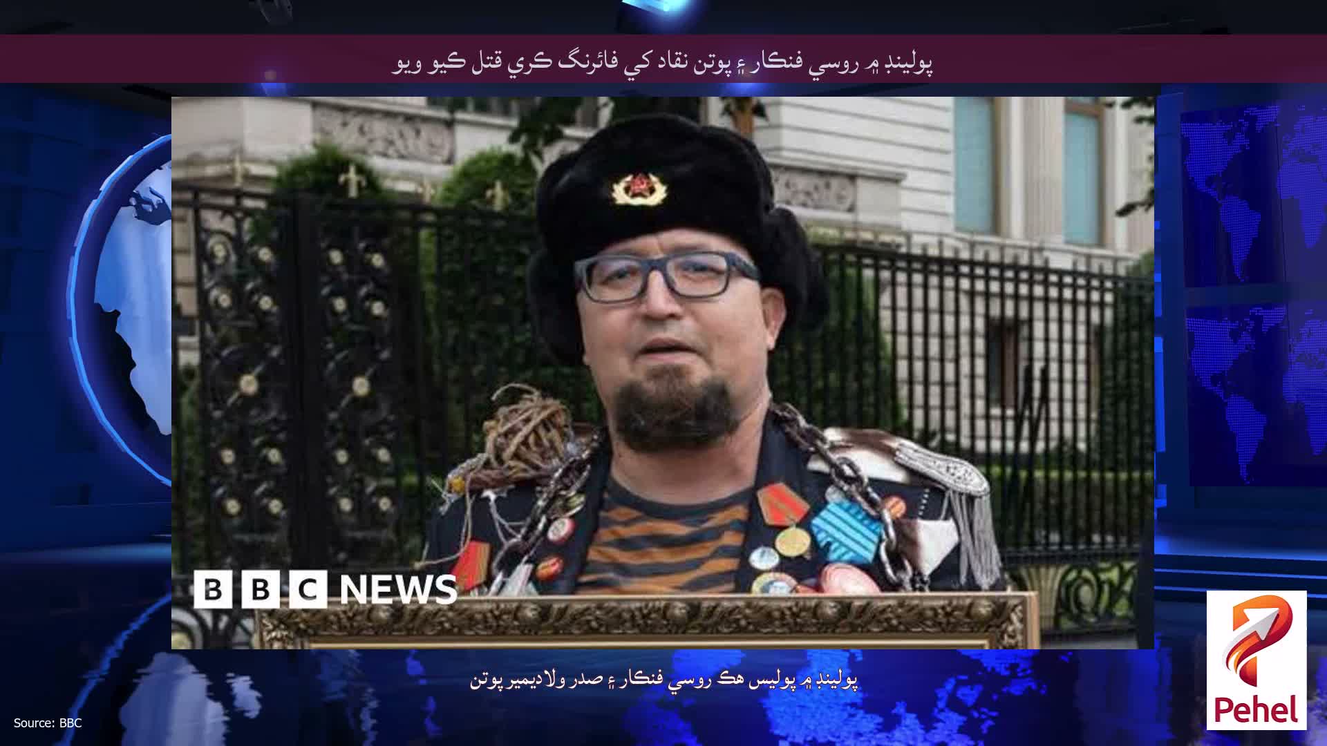 پولينڊ ۾ روسي فنڪار ۽ پوتن نقاد کي فائرنگ ڪري قتل ڪيو ويو