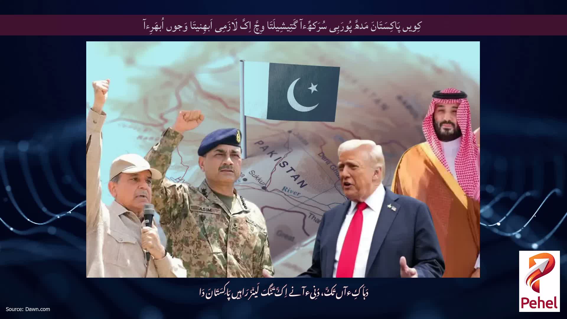 کِویں پَاکِسَتَانَ مَدھَّ پُورَبِی سُرَکھِّءآ گَتِیشِیلَتَا وِچَّ اِکَّ لَازَمِی اَبھِنیتَا وَجوں اُبھَرِءآ