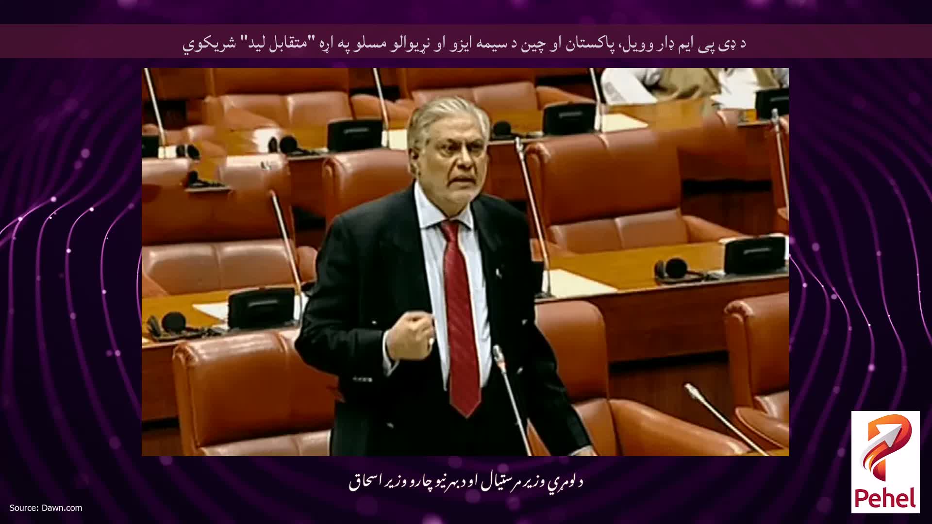 د ډی پی ایم ډار وویل، پاکستان او چین د سیمه ایزو او نړیوالو مسلو په اړه "متقابل لید" شریکوي