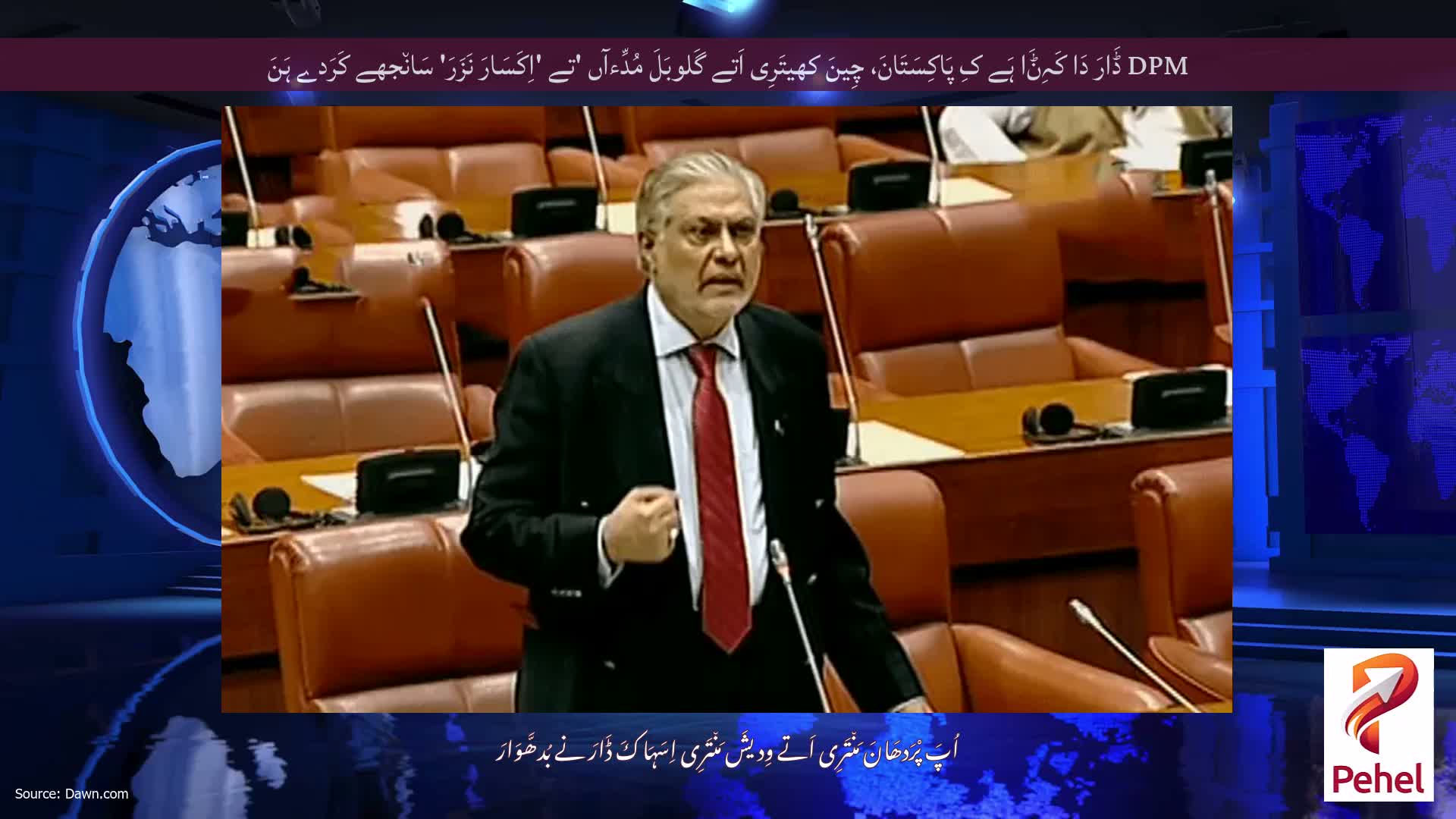 DPM ڈَارَ دَا کَہِݨَا ہَے کِ پَاکِسَتَانَ، چِینَ کھیتَرِی اَتے گَلوبَلَ مُدِّءآں 'تے 'اِکَسَارَ نَزَرَ' سَان٘جھے کَرَدے ہَنَ