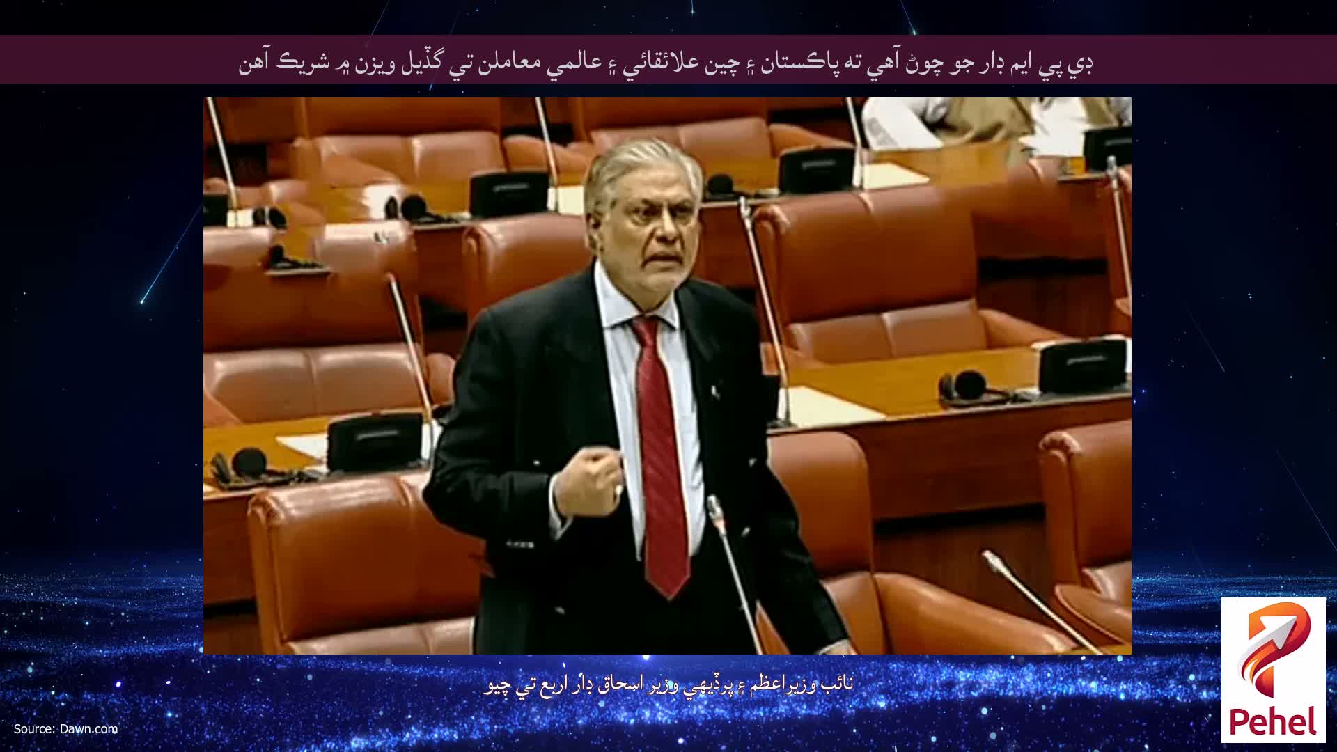 ڊي پي ايم ڊار جو چوڻ آهي ته پاڪستان ۽ چين علائقائي ۽ عالمي معاملن تي گڏيل ويزن ۾ شريڪ آهن