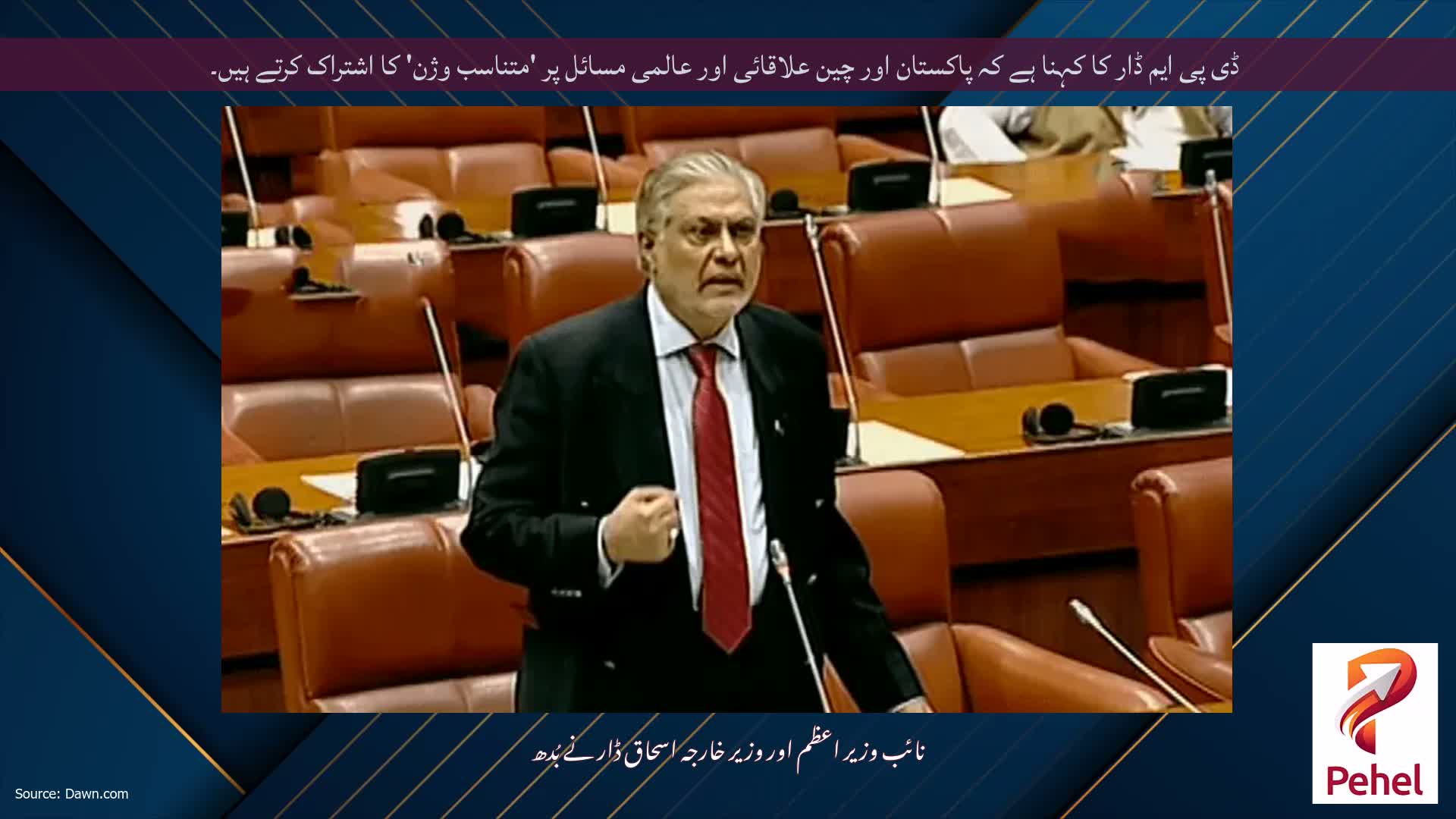 ڈی پی ایم ڈار کا کہنا ہے کہ پاکستان اور چین علاقائی اور عالمی مسائل پر 'متناسب وژن' کا اشتراک کرتے ہیں۔