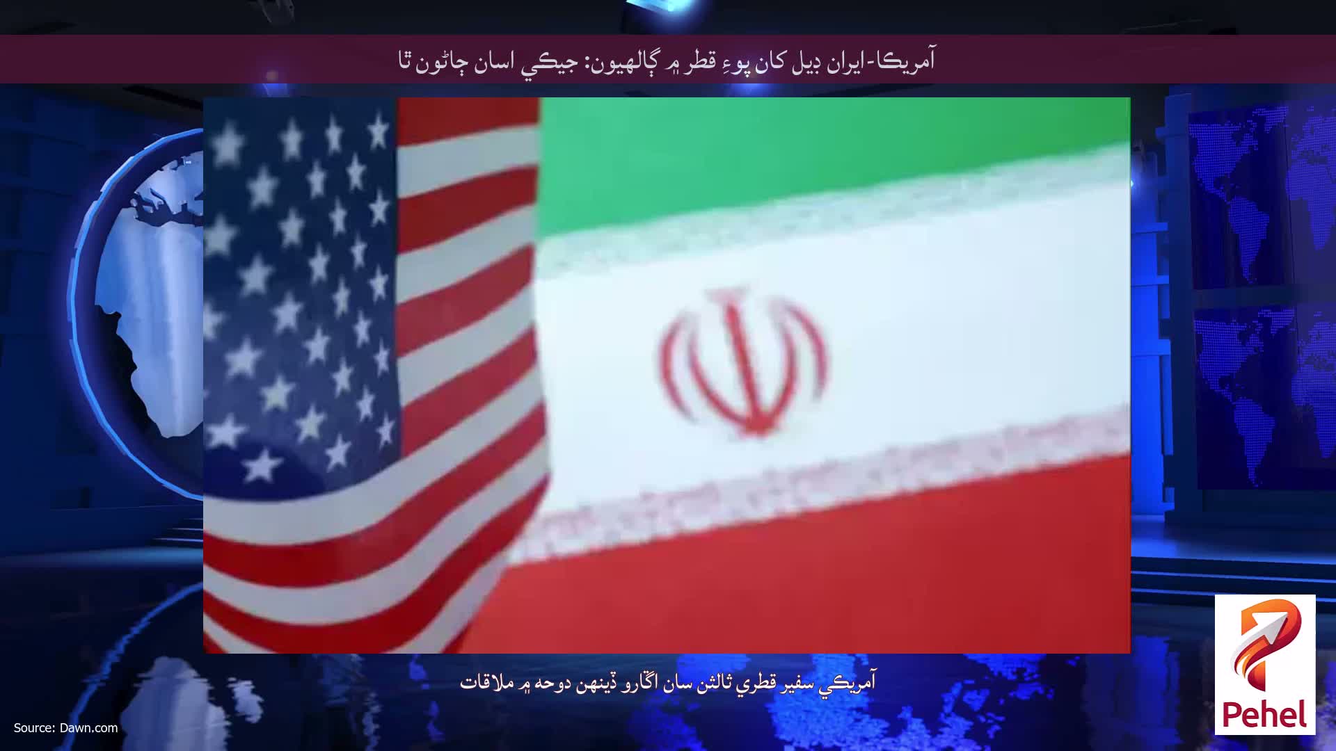 آمريڪا-ايران ڊيل کان پوءِ قطر ۾ ڳالهيون: جيڪي اسان ڄاڻون ٿا