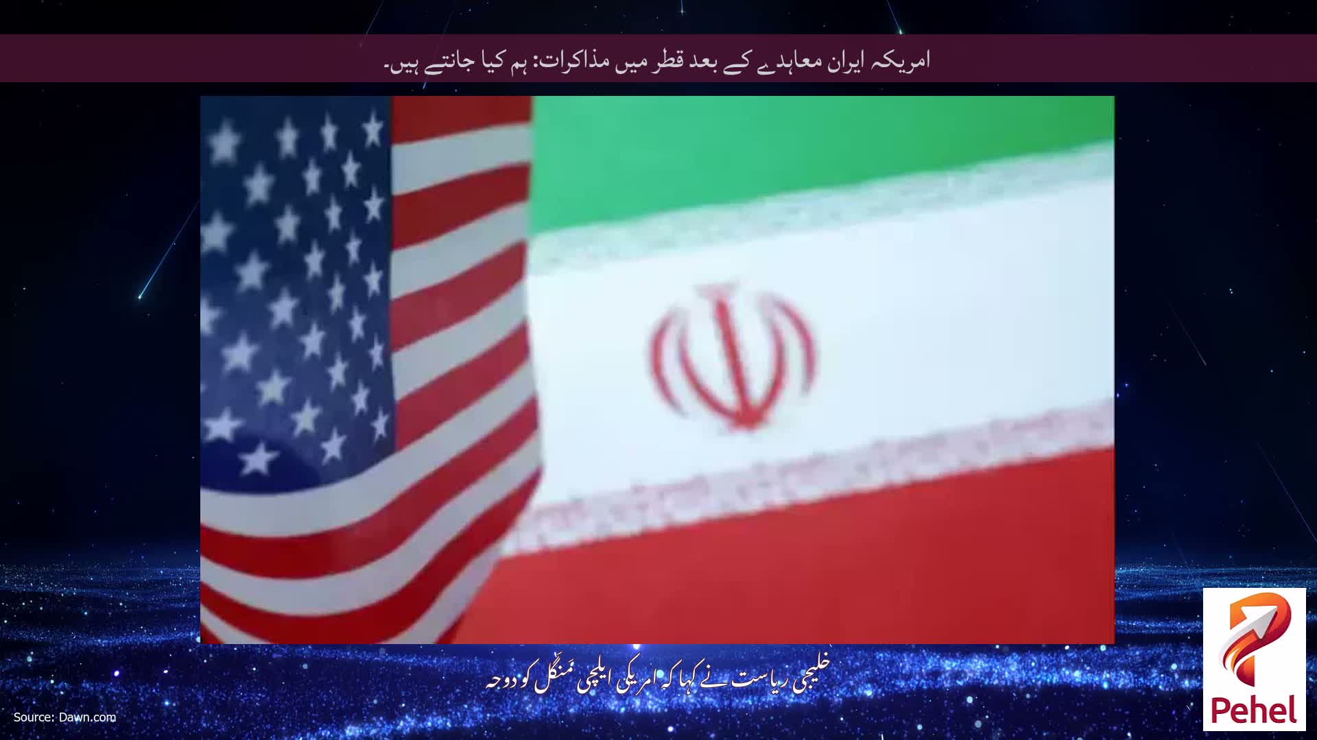 امریکہ ایران معاہدے کے بعد قطر میں مذاکرات: ہم کیا جانتے ہیں۔