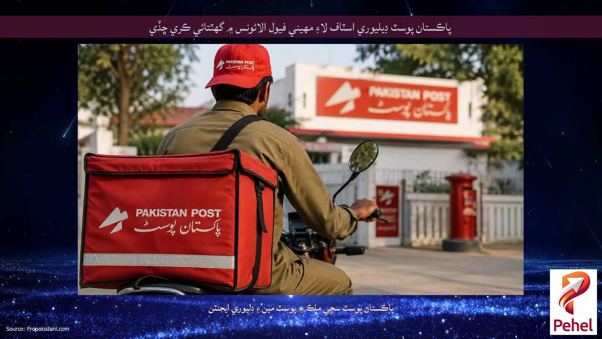 پاڪستان پوسٽ ڊيليوري اسٽاف لاءِ مهيني فيول الائونس ۾ گهٽتائي ڪري ڇڏي