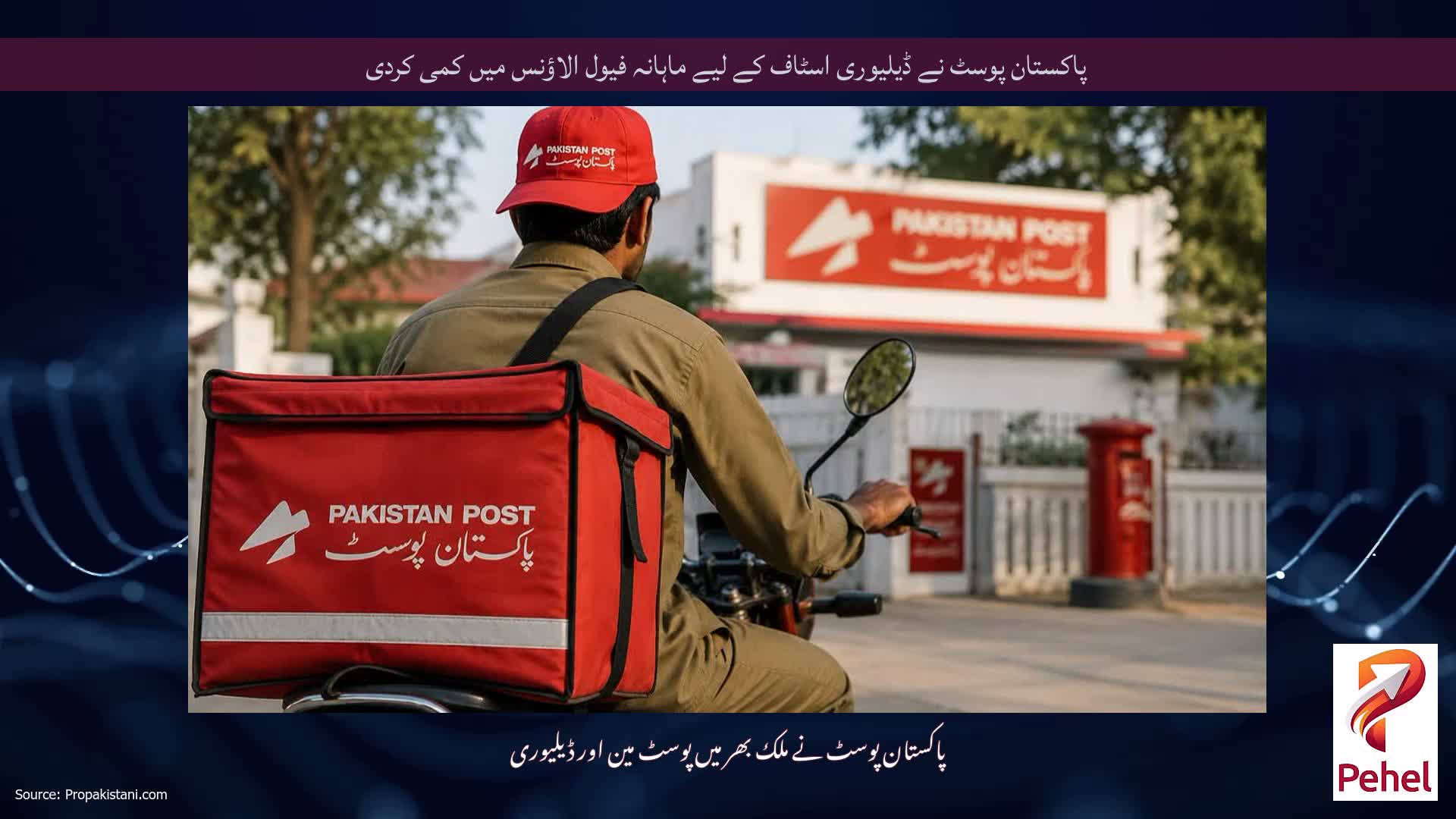 پاکستان پوسٹ نے ڈیلیوری اسٹاف کے لیے ماہانہ فیول الاؤنس میں کمی کردی