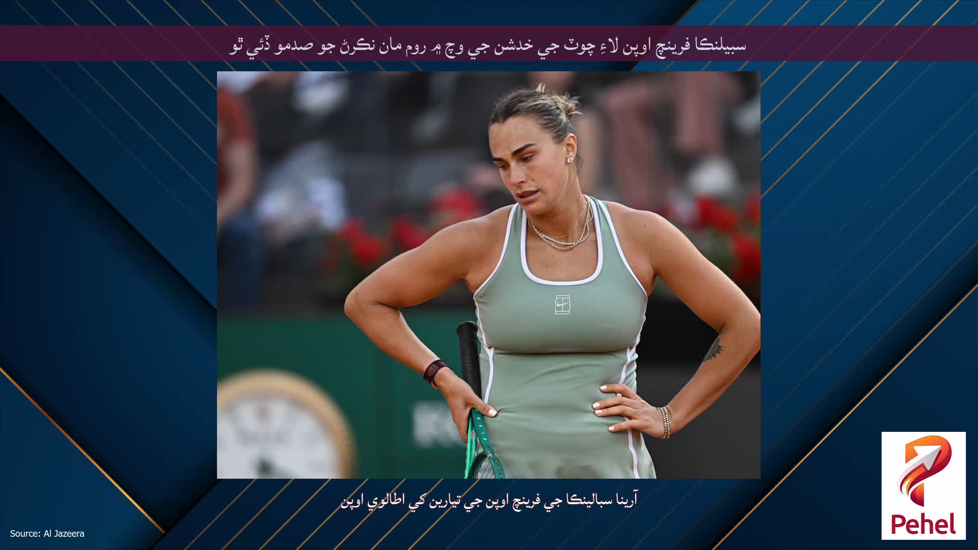 سبيلنڪا فرينچ اوپن لاءِ چوٽ جي خدشن جي وچ ۾ روم مان نڪرڻ جو صدمو ڏئي ٿو