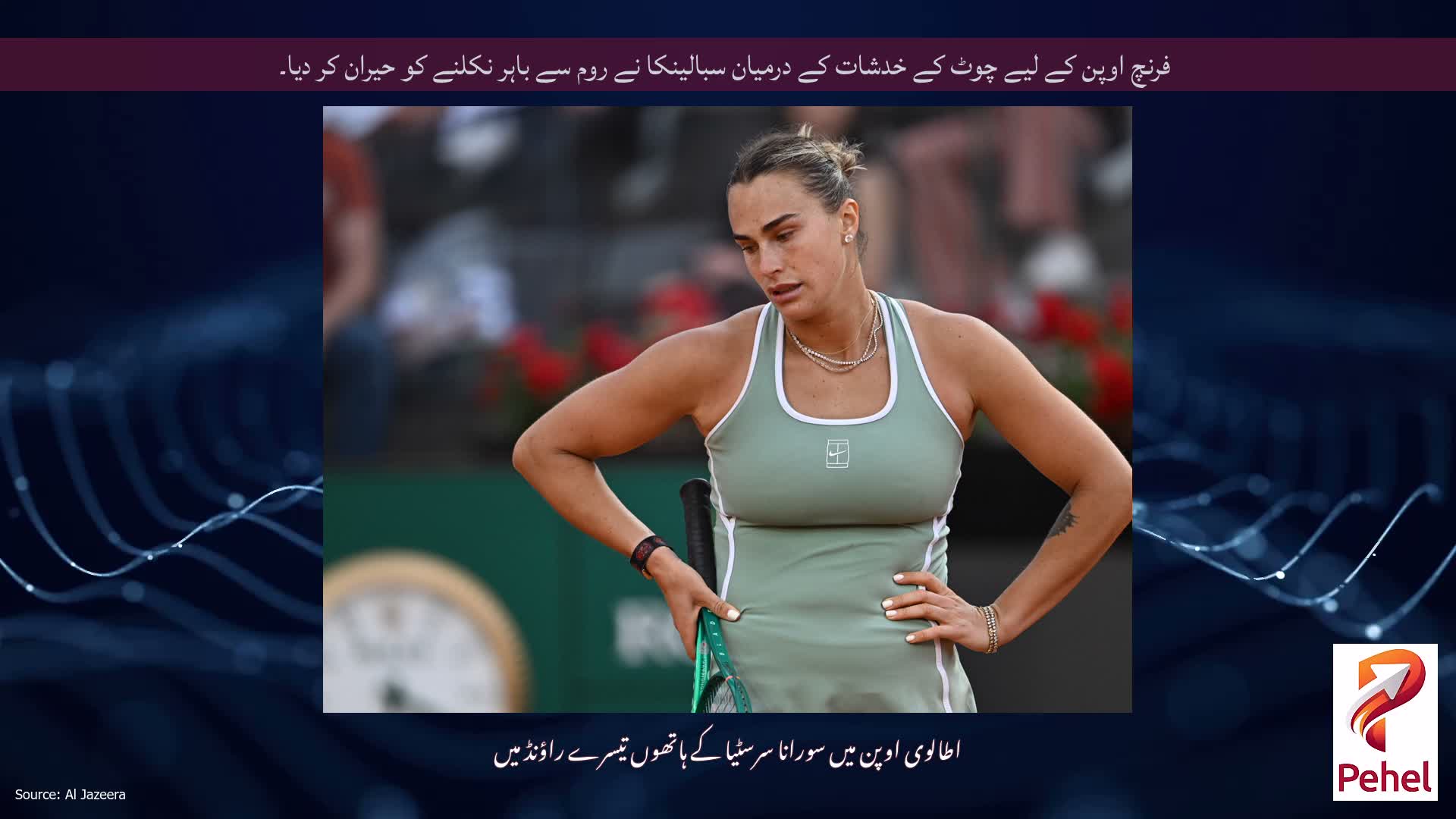 فرنچ اوپن کے لیے چوٹ کے خدشات کے درمیان سبالینکا نے روم سے باہر نکلنے کو حیران کر دیا۔