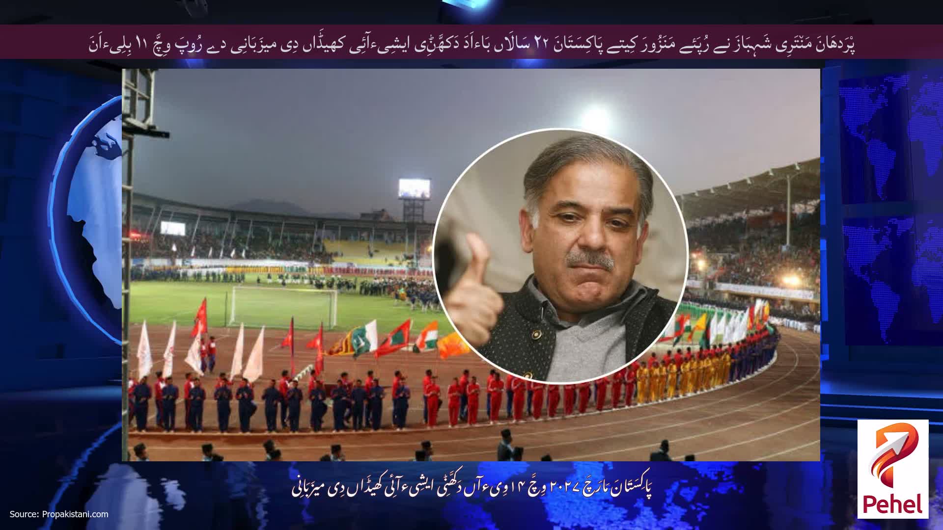 پْرَدھَانَ مَن٘تَرِی شَہِبَازَ نے رُپَئے مَنَزُورَ کِیتے پَاکِسَتَانَ ۲۲ سَالَاں بَاءاَدَ دَکھَّݨِی ایشِیءآئِی کھیڈَاں دِی میزَبَانِی دے رُوپَ وِچَّ ۱۱ بِلِیءاَنَ