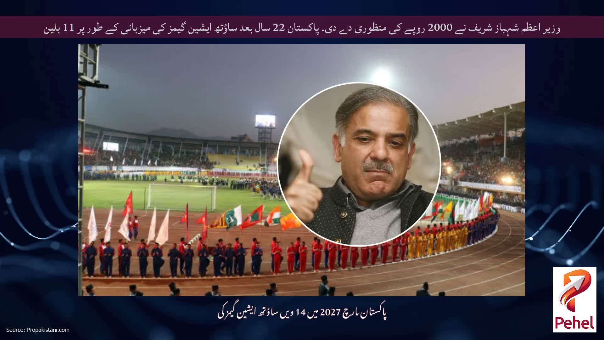 وزیر اعظم شہباز شریف نے 2000 روپے کی منظوری دے دی۔ پاکستان 22 سال بعد ساؤتھ ایشین گیمز کی میزبانی کے طور پر 11 بلین