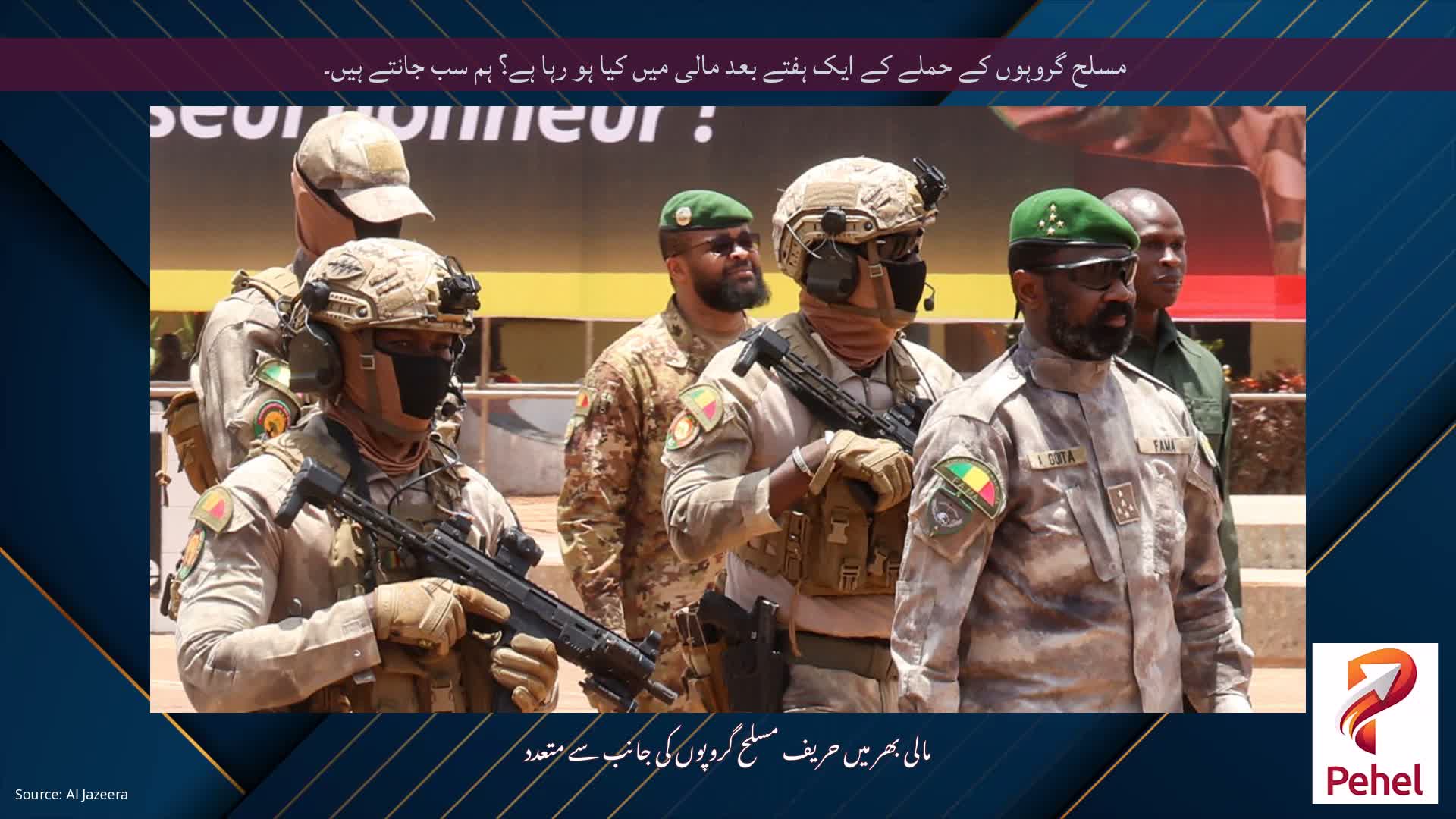 مسلح گروہوں کے حملے کے ایک ہفتے بعد مالی میں کیا ہو رہا ہے؟ ہم سب جانتے ہیں۔