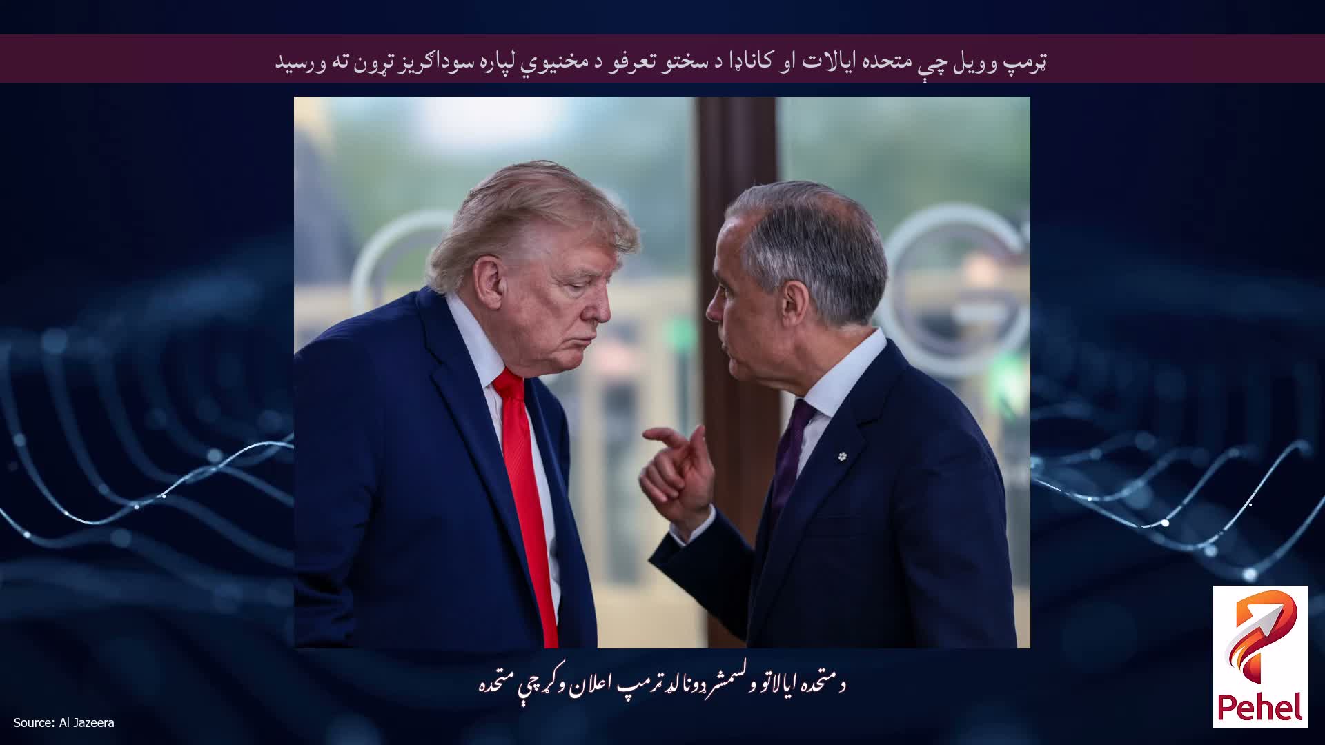 ټرمپ وویل چې متحده ایالات او کاناډا د سختو تعرفو د مخنیوي لپاره سوداګریز تړون ته ورسید