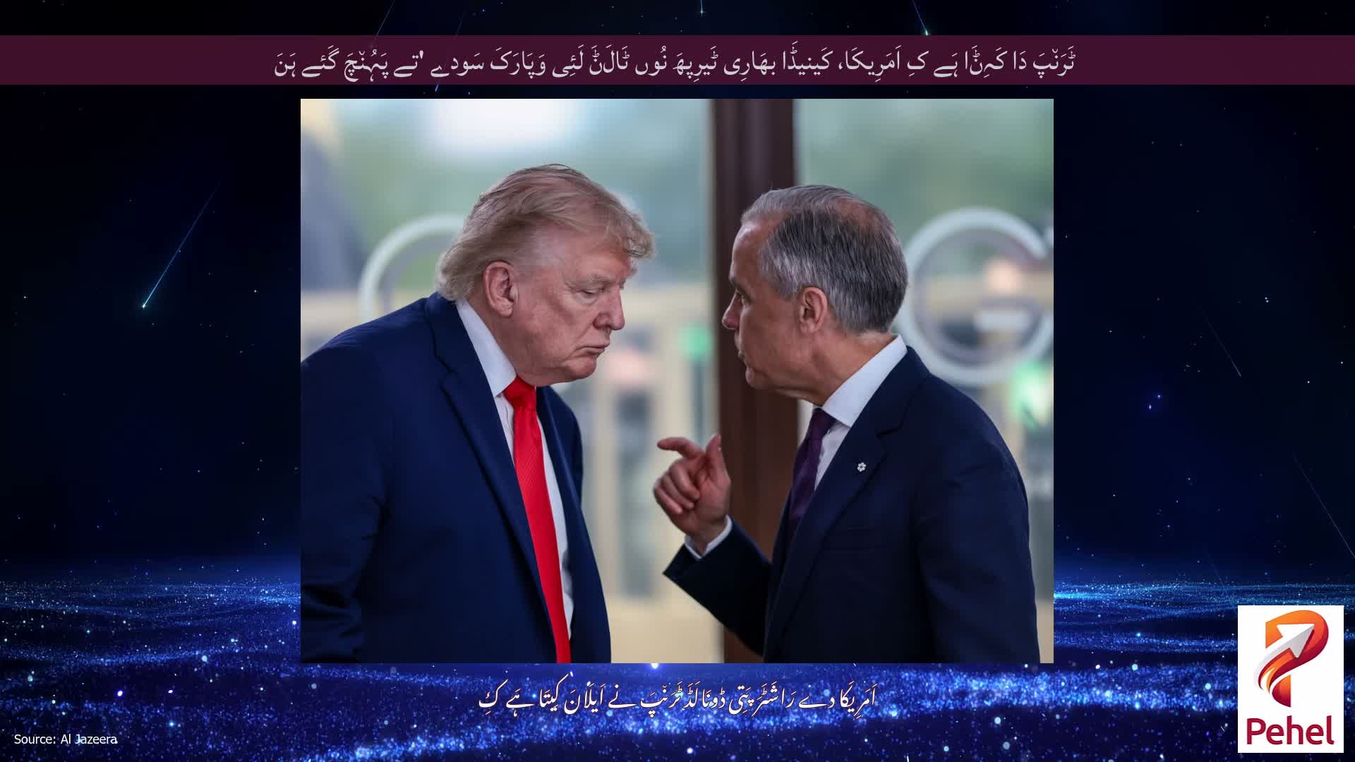 ٹَرَن٘پَ دَا کَہِݨَا ہَے کِ اَمَرِیکَا، کَینیڈَا بھَارِی ٹَیرِپھَ نُوں ٹَالَݨَ لَئِی وَپَارَکَ سَودے 'تے پَہُن٘چَ گَئے ہَنَ