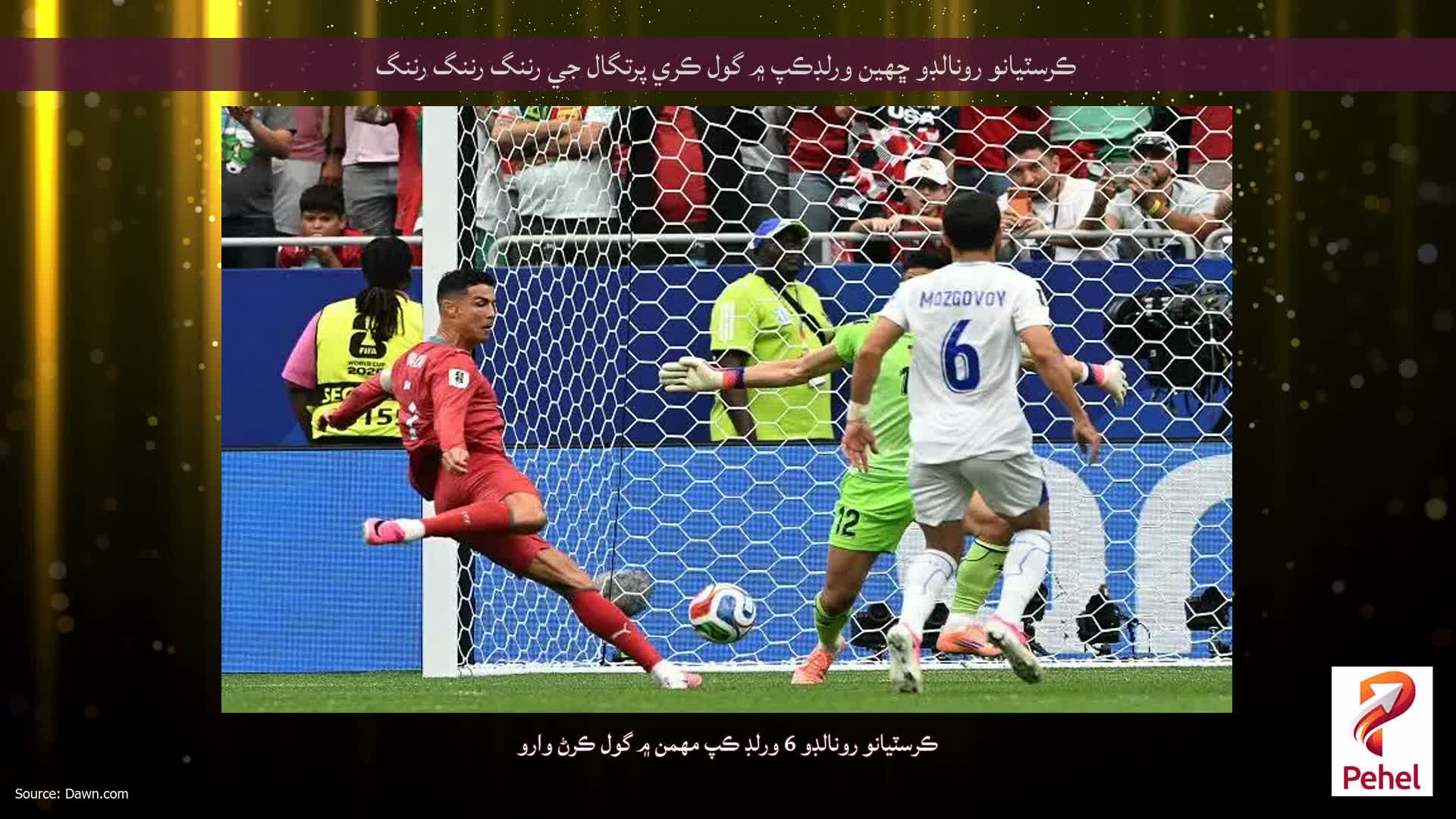 ڪرسٽيانو رونالڊو ڇهين ورلڊڪپ ۾ گول ڪري پرتگال جي رننگ رننگ رننگ