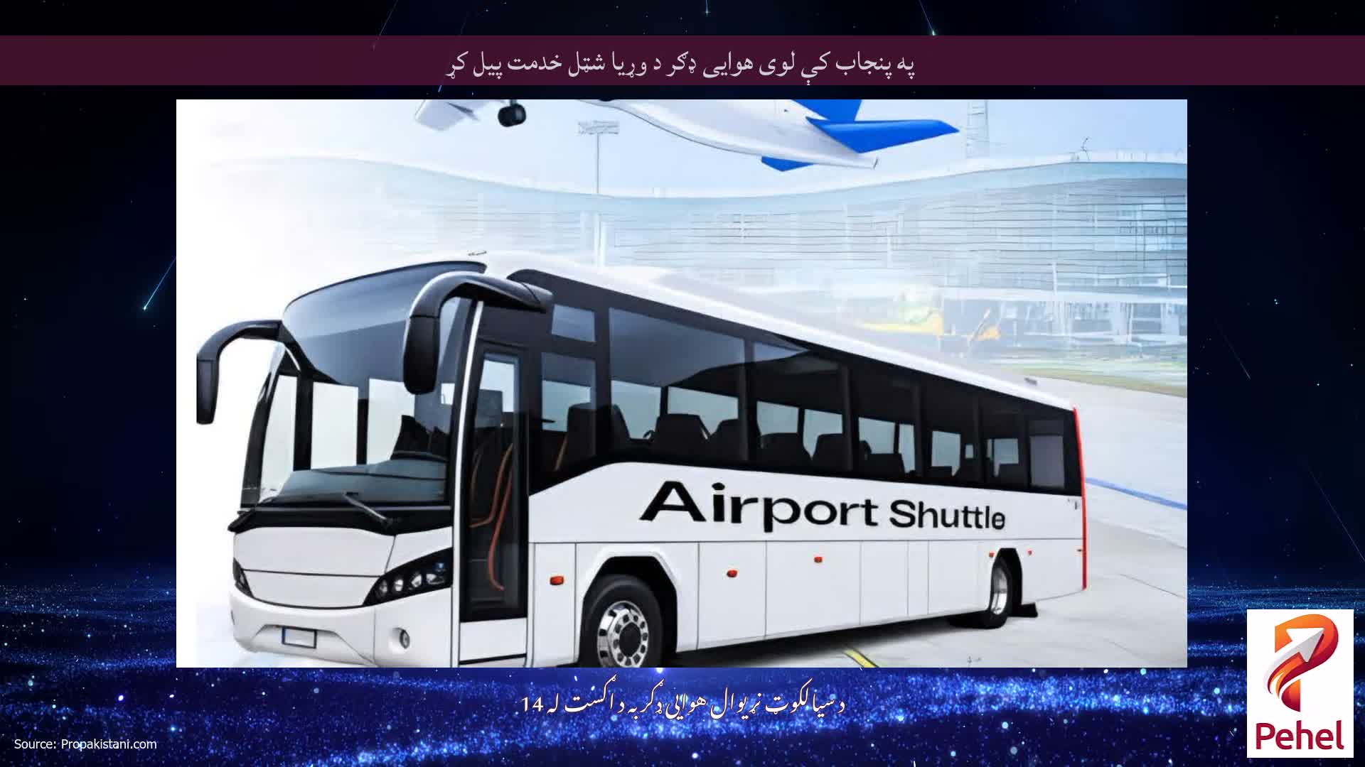 په پنجاب کې لوی هوایی ډګر د وړیا شټل خدمت پیل کړ