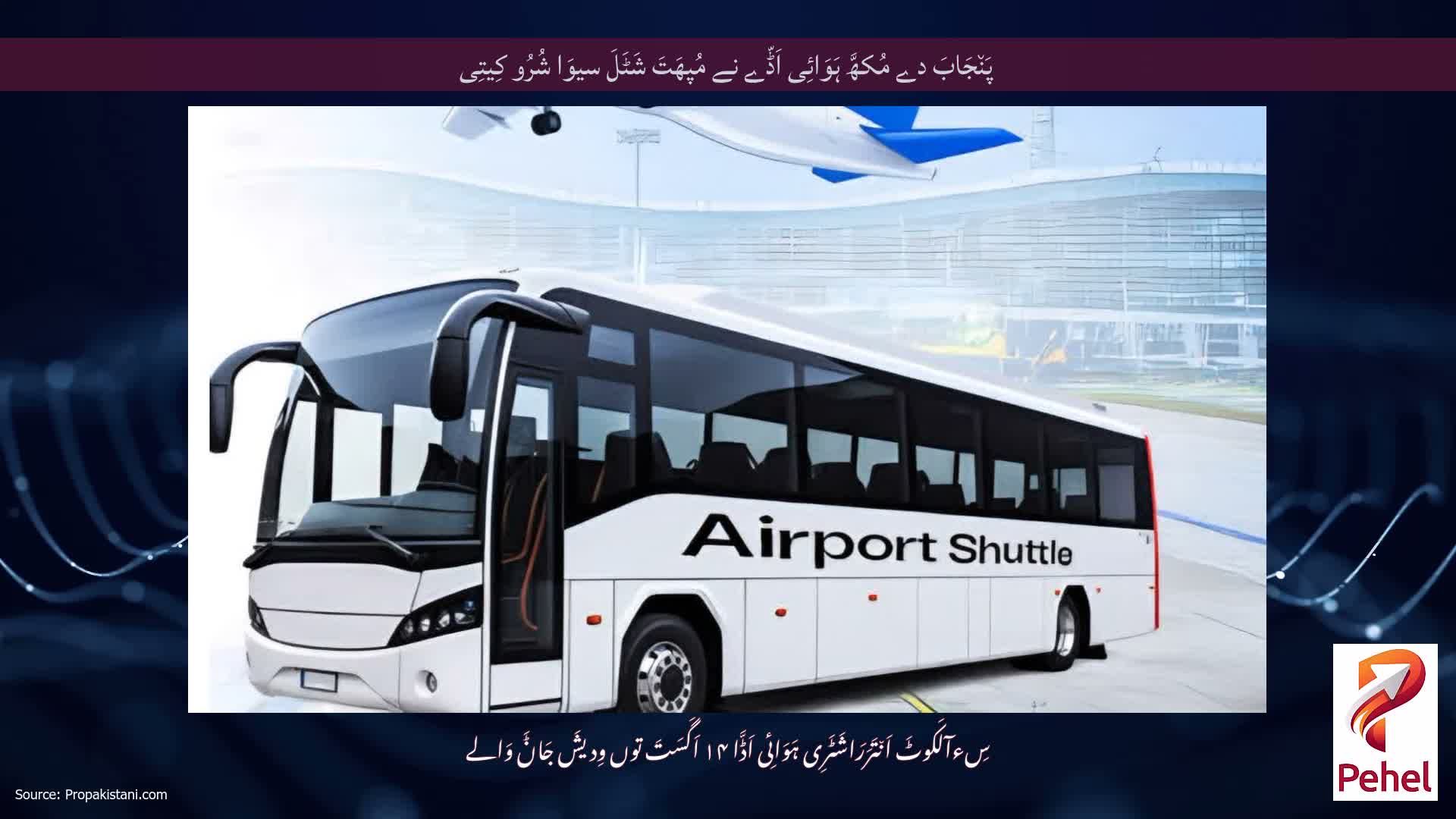 پَن٘جَابَ دے مُکھَّ ہَوَائِی اَڈّے نے مُپھَتَ شَٹَلَ سیوَا شُرُو کِیتِی