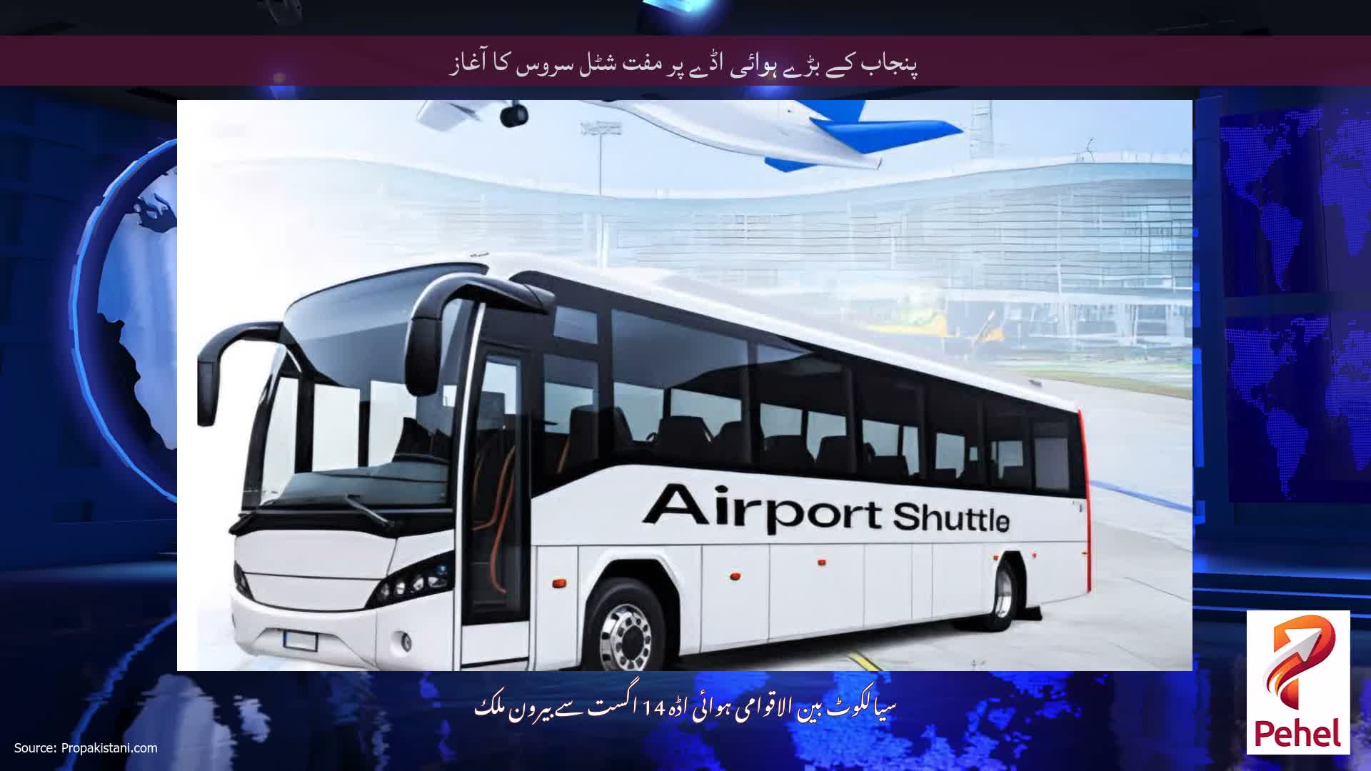 پنجاب کے بڑے ہوائی اڈے پر مفت شٹل سروس کا آغاز