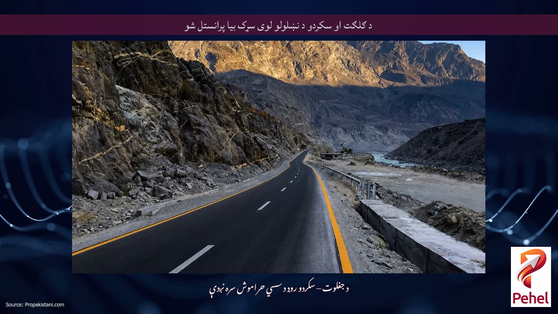 د ګلګت او سکردو د نښلولو لوی سړک بیا پرانستل شو