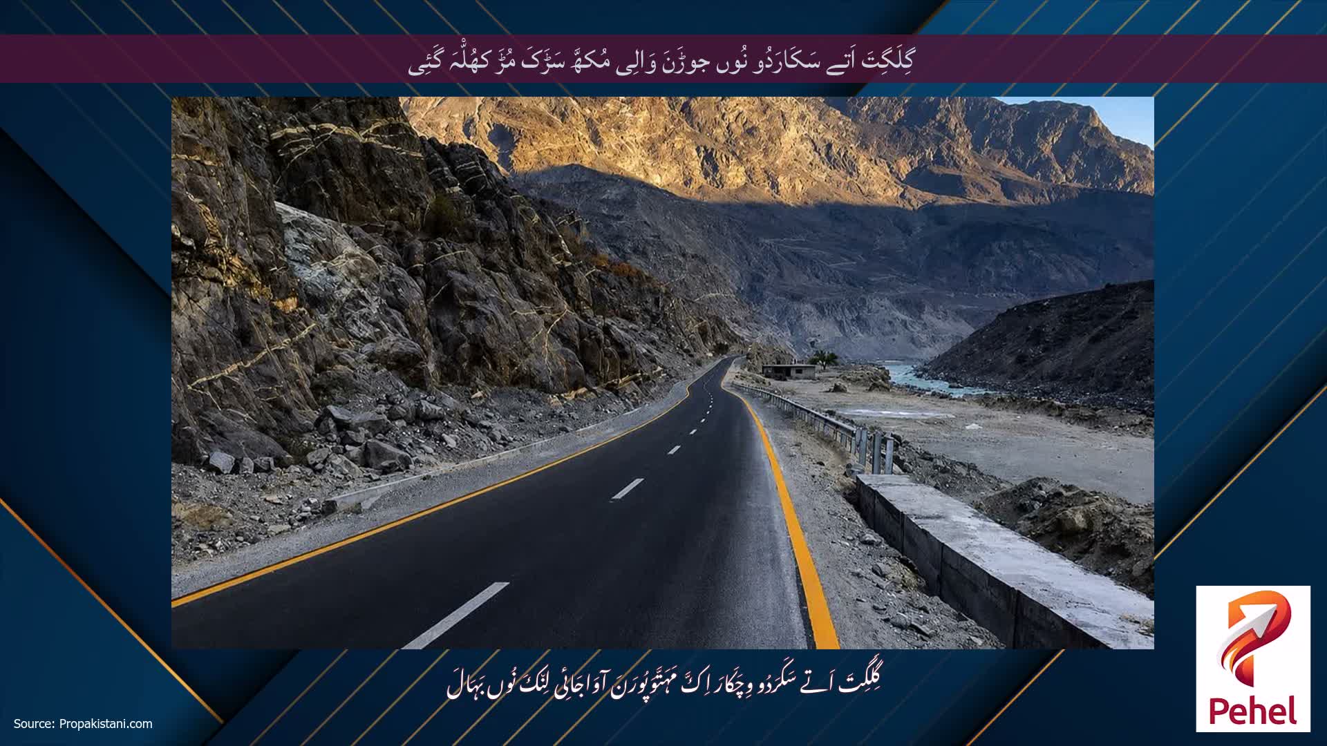 گِلَگِتَ اَتے سَکَارَدُو نُوں جوڑَنَ وَالِی مُکھَّ سَڑَکَ مُڑَ کھُلّْہَ گَئِی