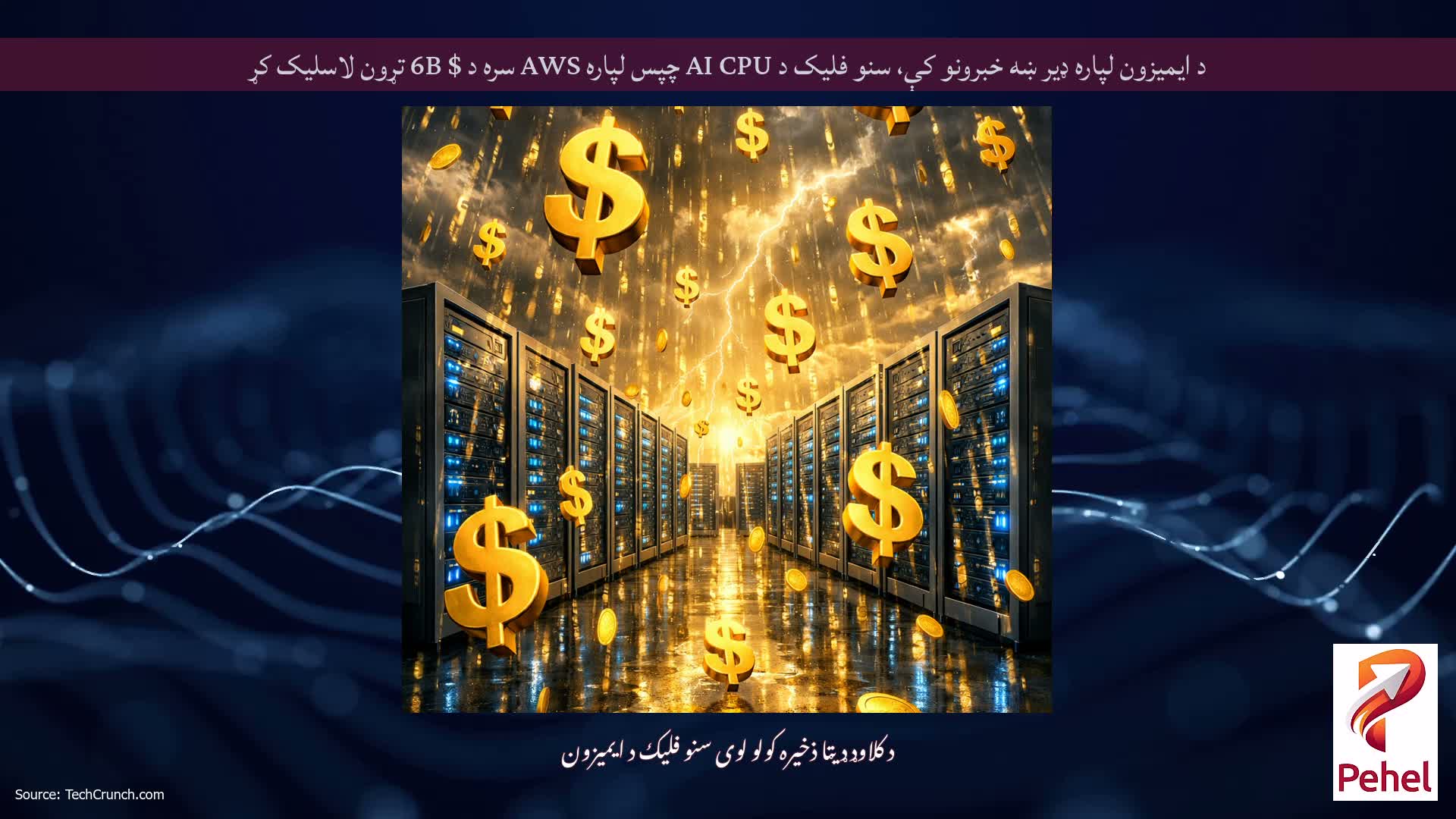 د ایمیزون لپاره ډیر ښه خبرونو کې، سنو فلیک د AI CPU چپس لپاره AWS سره د $ 6B تړون لاسلیک کړ