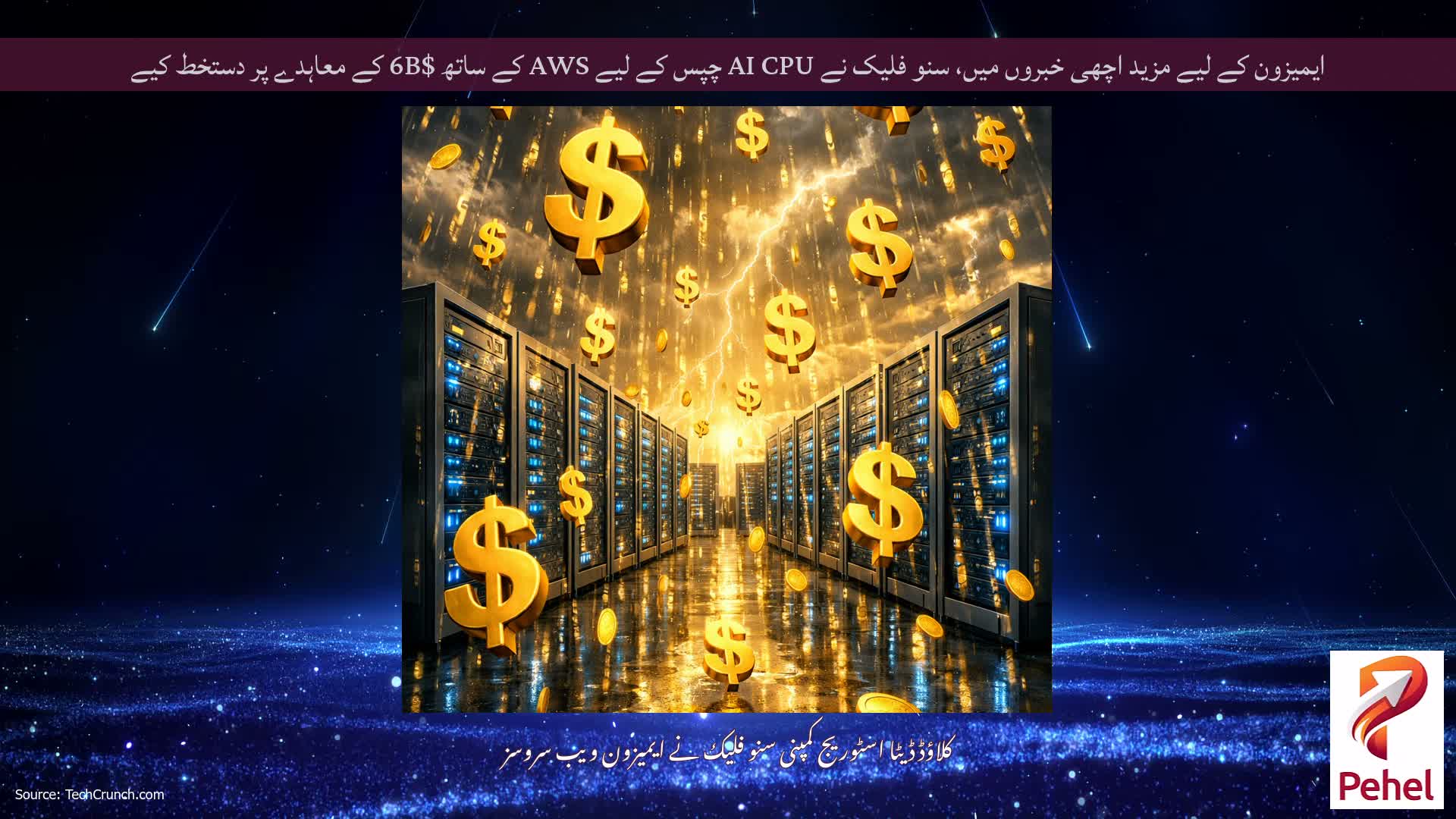 ایمیزون کے لیے مزید اچھی خبروں میں، سنو فلیک نے AI CPU چپس کے لیے AWS کے ساتھ $6B کے معاہدے پر دستخط کیے