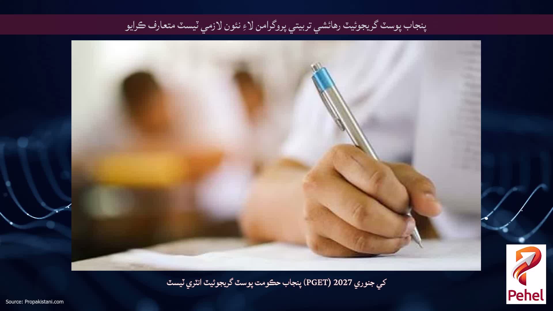 پنجاب پوسٽ گريجوئيٽ رهائشي تربيتي پروگرامن لاءِ نئون لازمي ٽيسٽ متعارف ڪرايو