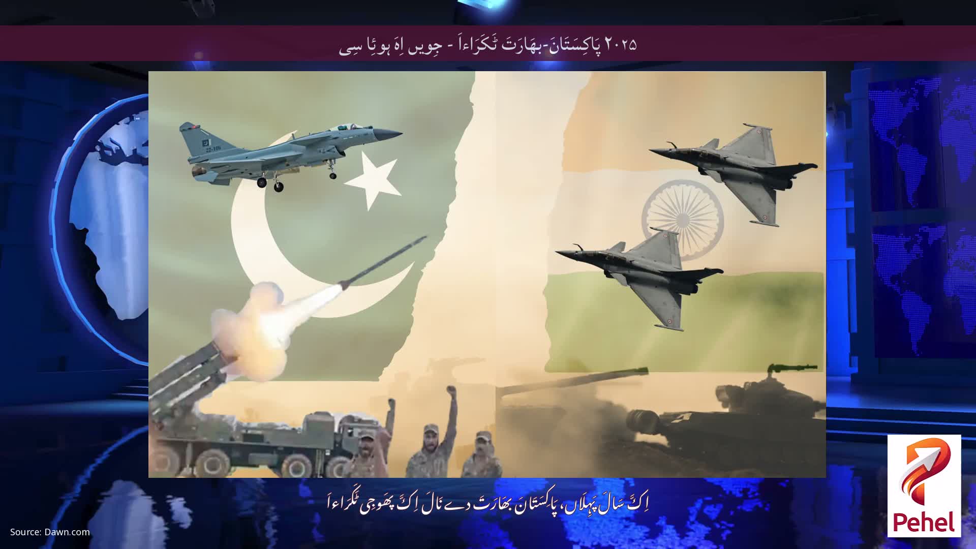 ۲۰۲۵ پَاکِسَتَانَ-بھَارَتَ ٹَکَرَاءاَ - جِویں اِہَ ہوئِا سِی