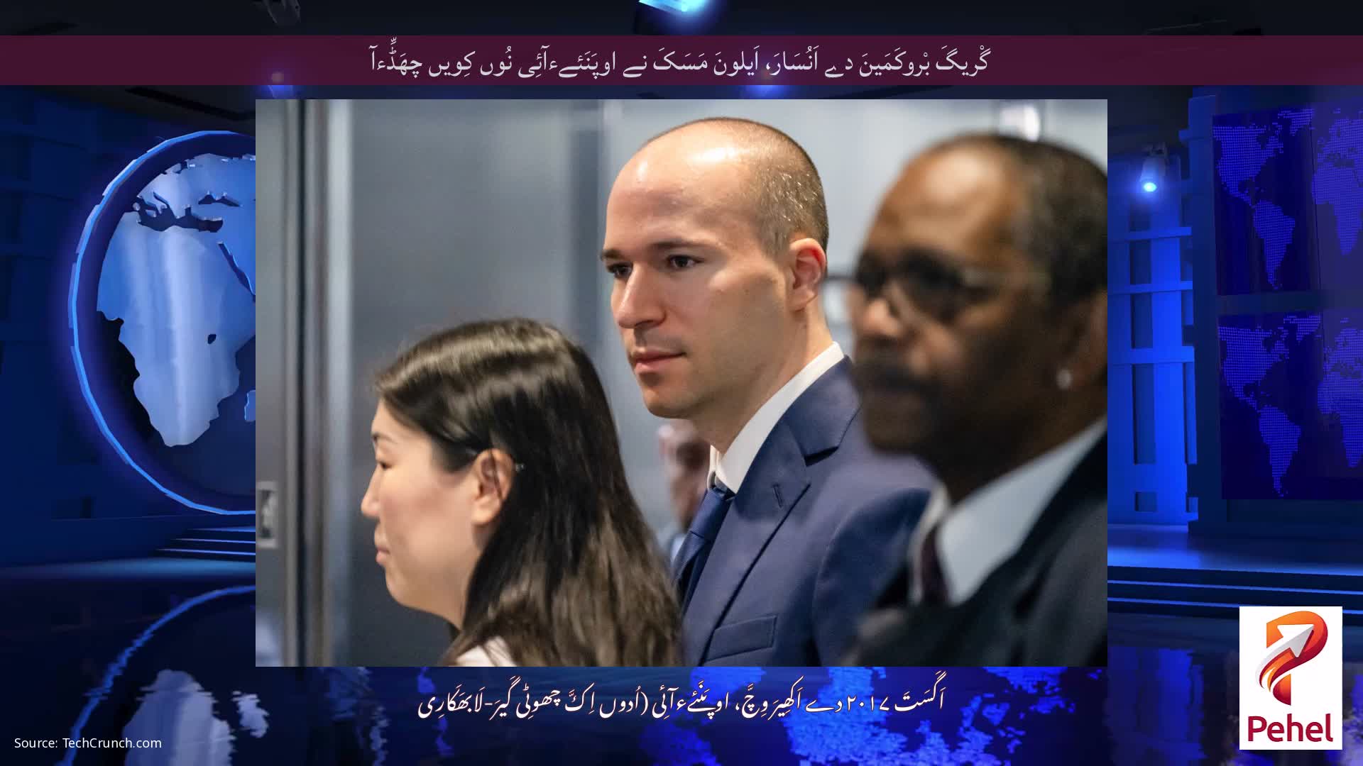 گْریگَ بْروکَمَینَ دے اَنُسَارَ، اَیلونَ مَسَکَ نے اوپَنَئےءآئِی نُوں کِویں چھَڈِّءآ