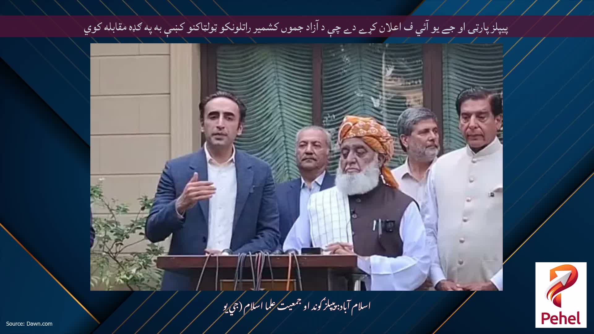 پيپلز پارټۍ او جے يو آئي ف اعلان کړے دے چې د آزاد جموں کشمير راتلونکو ټولټاکنو کښې به په ګډه مقابله کوي