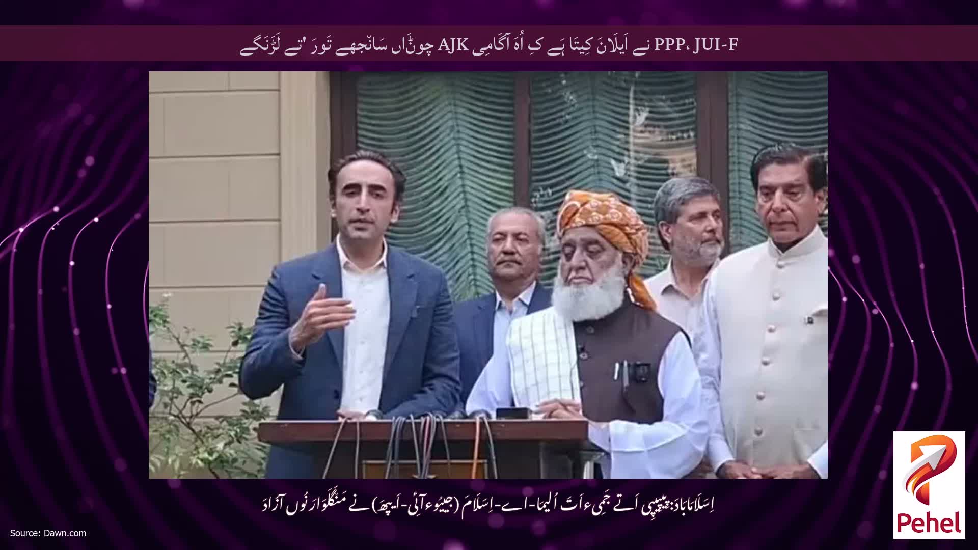 PPP، JUI-F نے اَیلَانَ کِیتَا ہَے کِ اُہَ آگَامِی AJK چوݨَاں سَان٘جھے تَورَ 'تے لَڑَنَگے