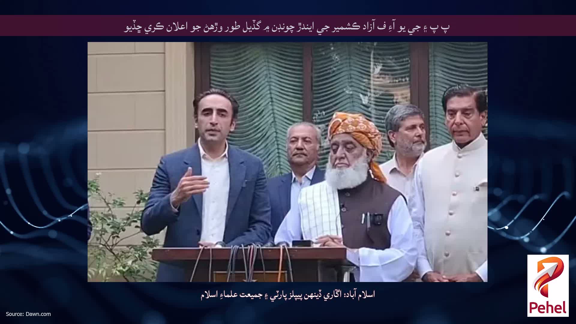 پ پ ۽ جي يو آءِ ف آزاد ڪشمير جي ايندڙ چونڊن ۾ گڏيل طور وڙهڻ جو اعلان ڪري ڇڏيو