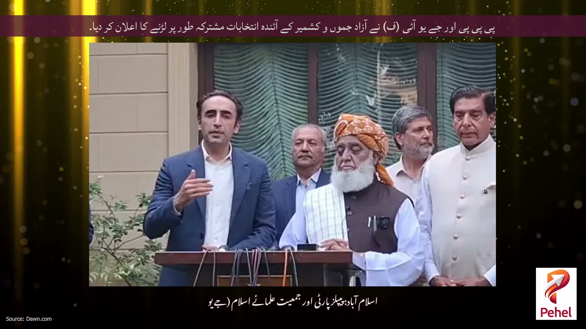 پی پی پی اور جے یو آئی (ف) نے آزاد جموں و کشمیر کے آئندہ انتخابات مشترکہ طور پر لڑنے کا اعلان کر دیا۔