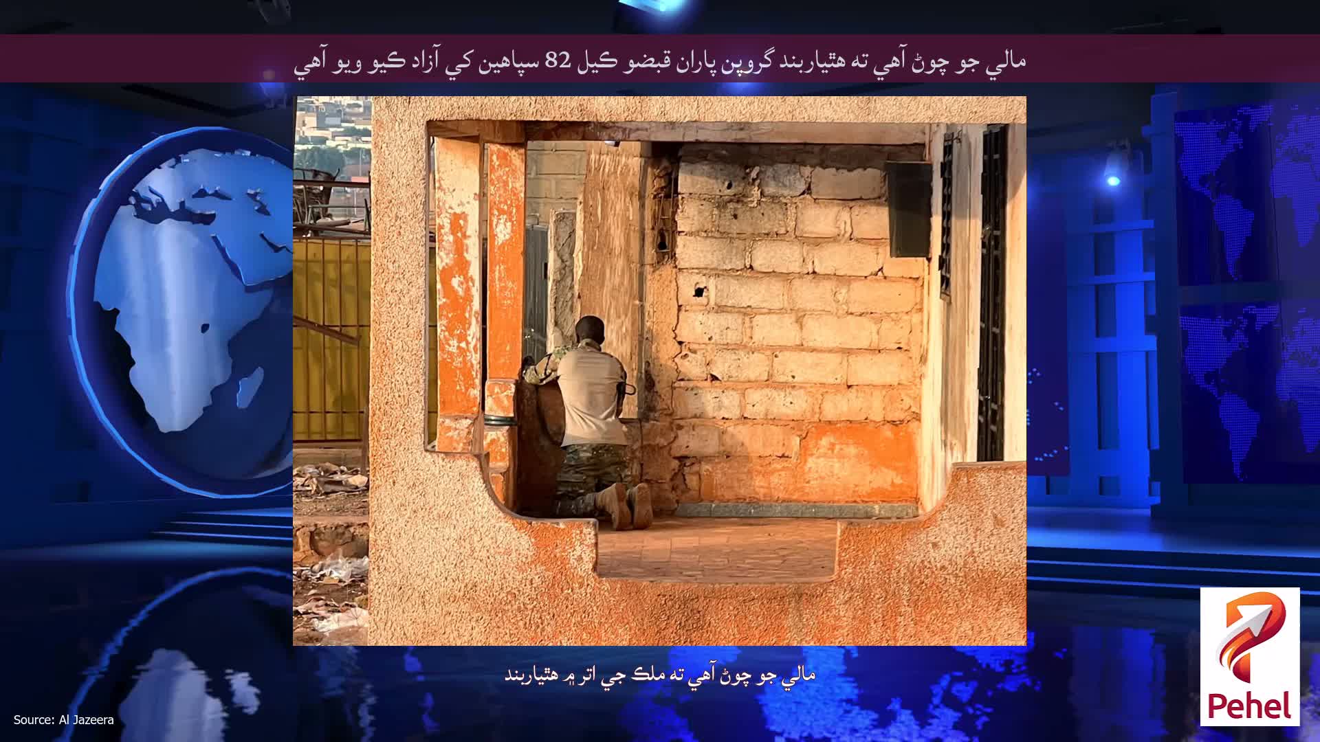 مالي جو چوڻ آهي ته هٿياربند گروپن پاران قبضو ڪيل 82 سپاهين کي آزاد ڪيو ويو آهي
