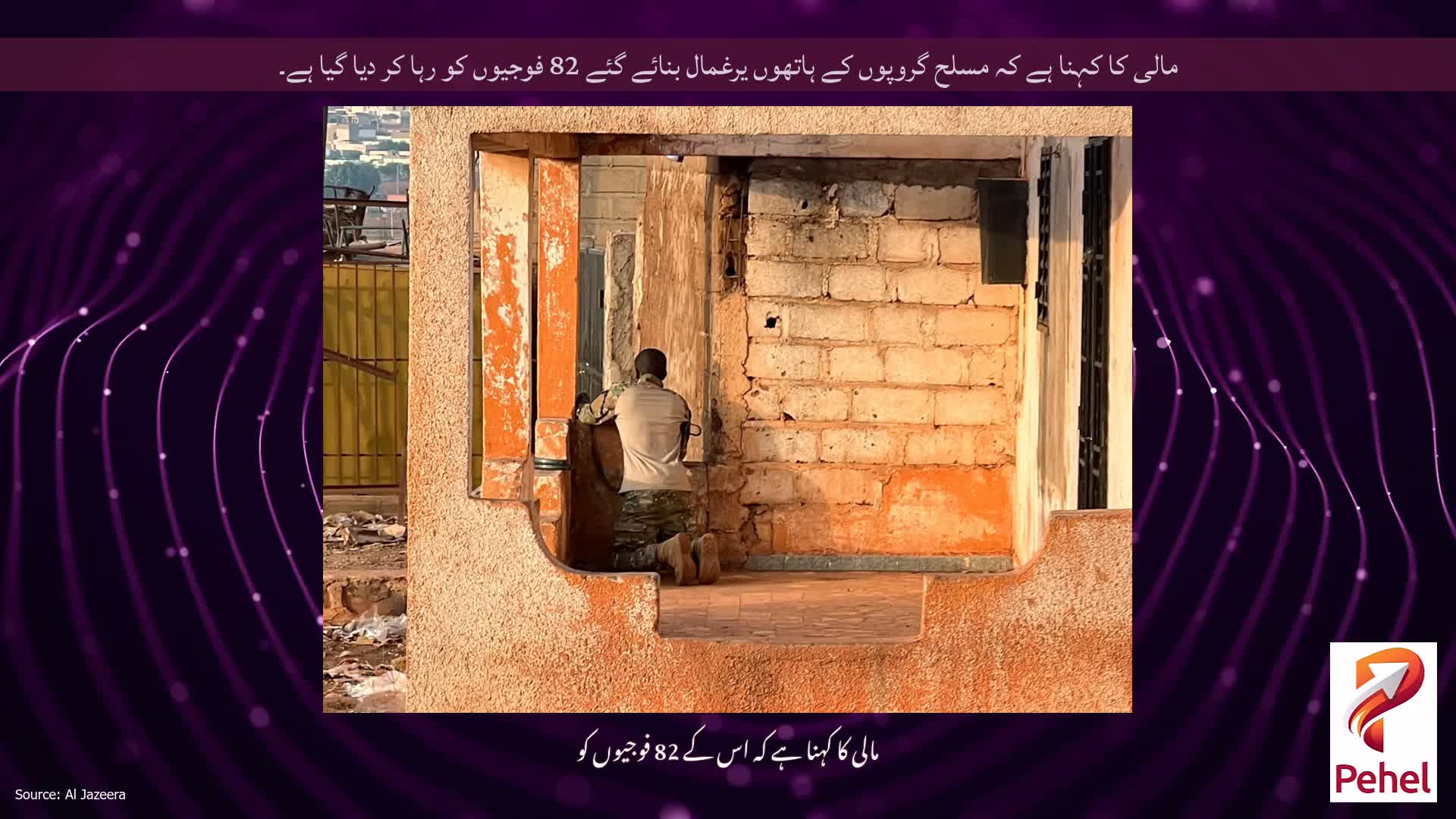 مالی کا کہنا ہے کہ مسلح گروپوں کے ہاتھوں یرغمال بنائے گئے 82 فوجیوں کو رہا کر دیا گیا ہے۔